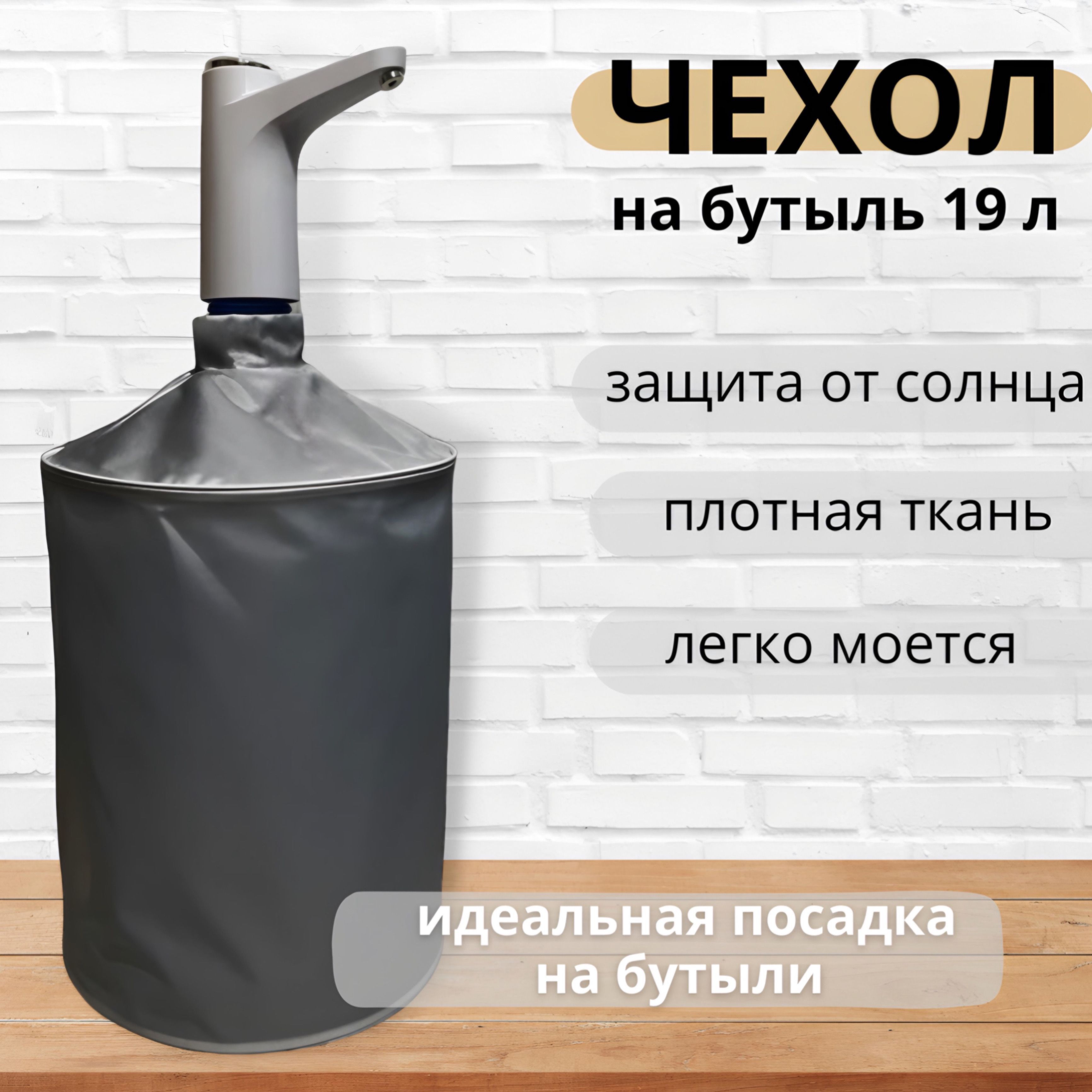 Чехол на бутыль 19л, чехол для бутылки 19л (помпа)