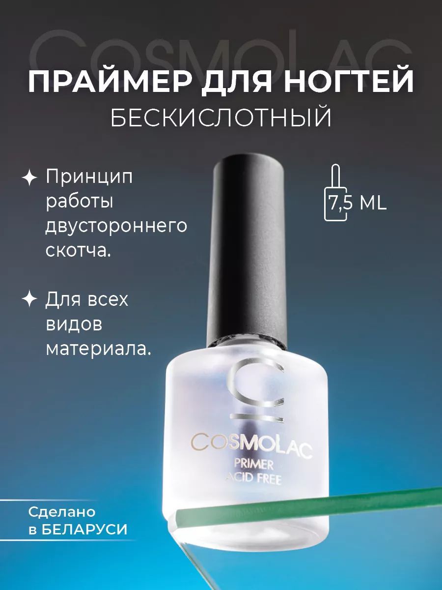 Праймер для ногтей бескислотный Cosmolac Primer Acid Free 7,5 мл