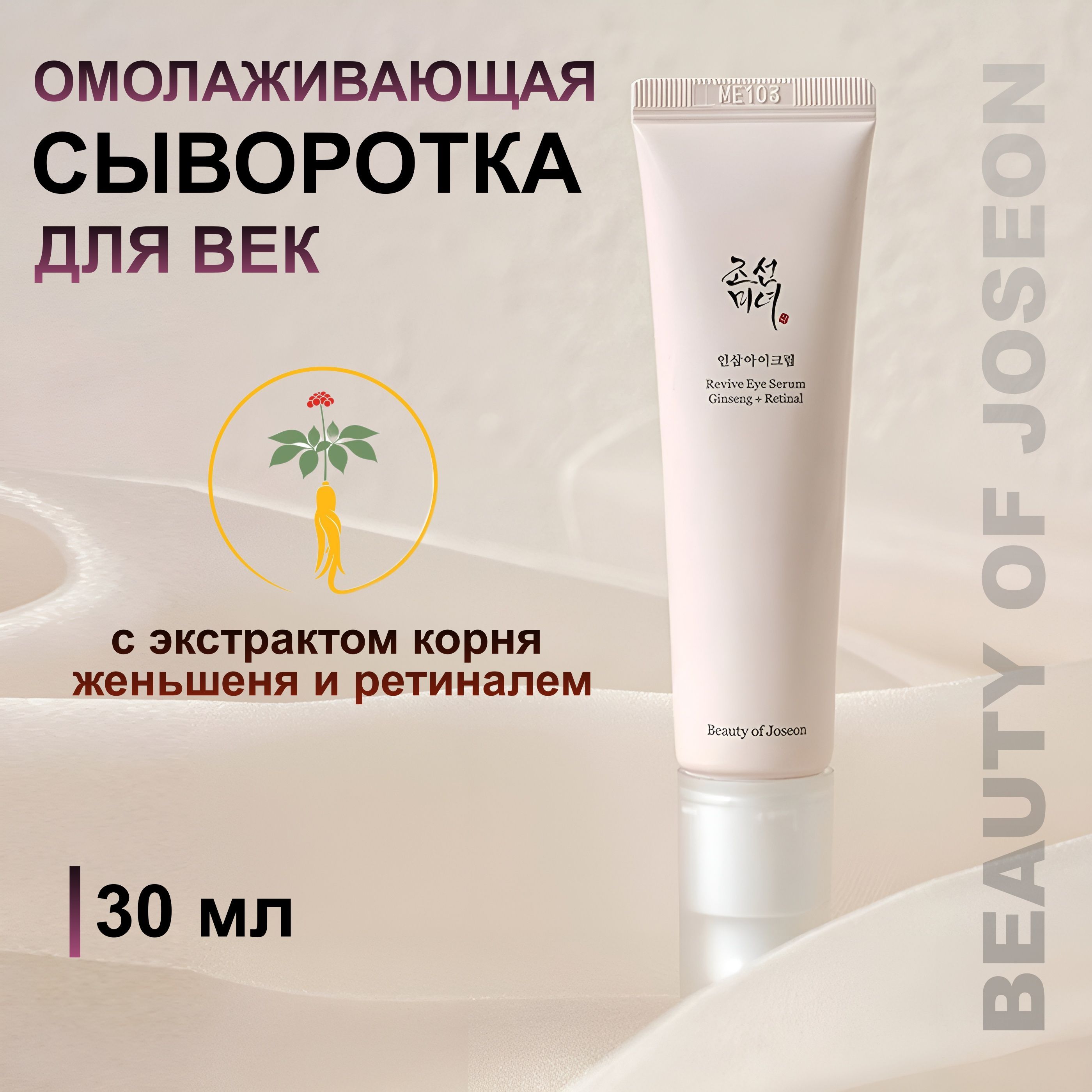 Липосомная омолаживающая сыворотка для глаз, Beauty of Joseon Revive Eye Serum: Ginseng + Retinal, 30 мл