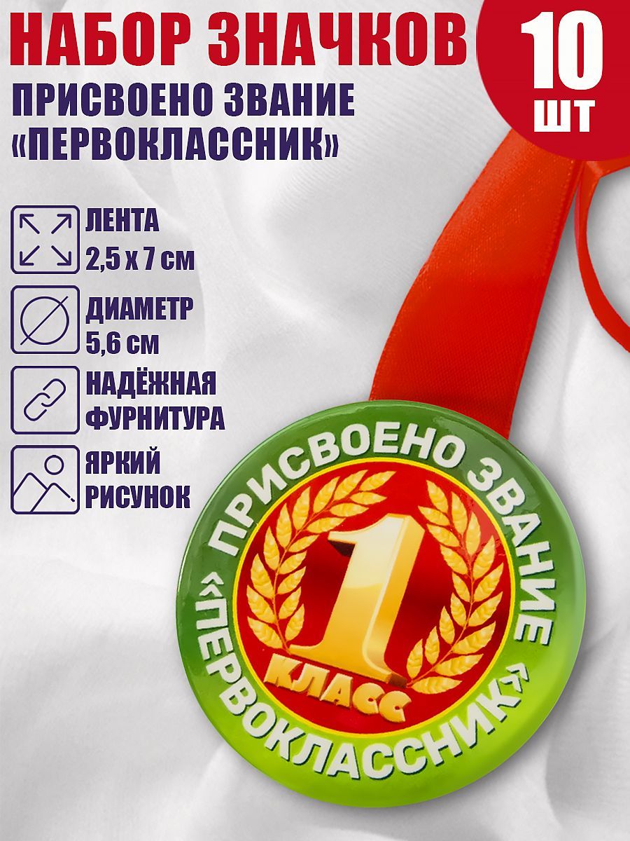 Медаль первоклассника, 10 шт, Присвоено звание Первоклассник