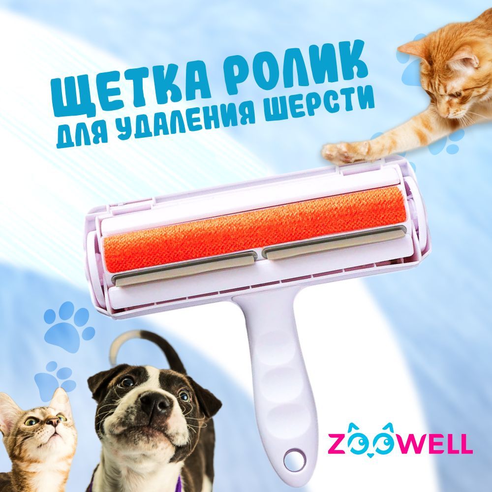 Щетка ролик для удаления шерсти домашних животных, ZOOWELL, ролик для чистки одежды и мебели