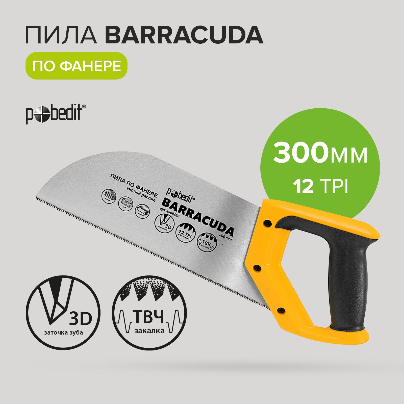 Пила по фанере Barracuda 300 мм Pobedit