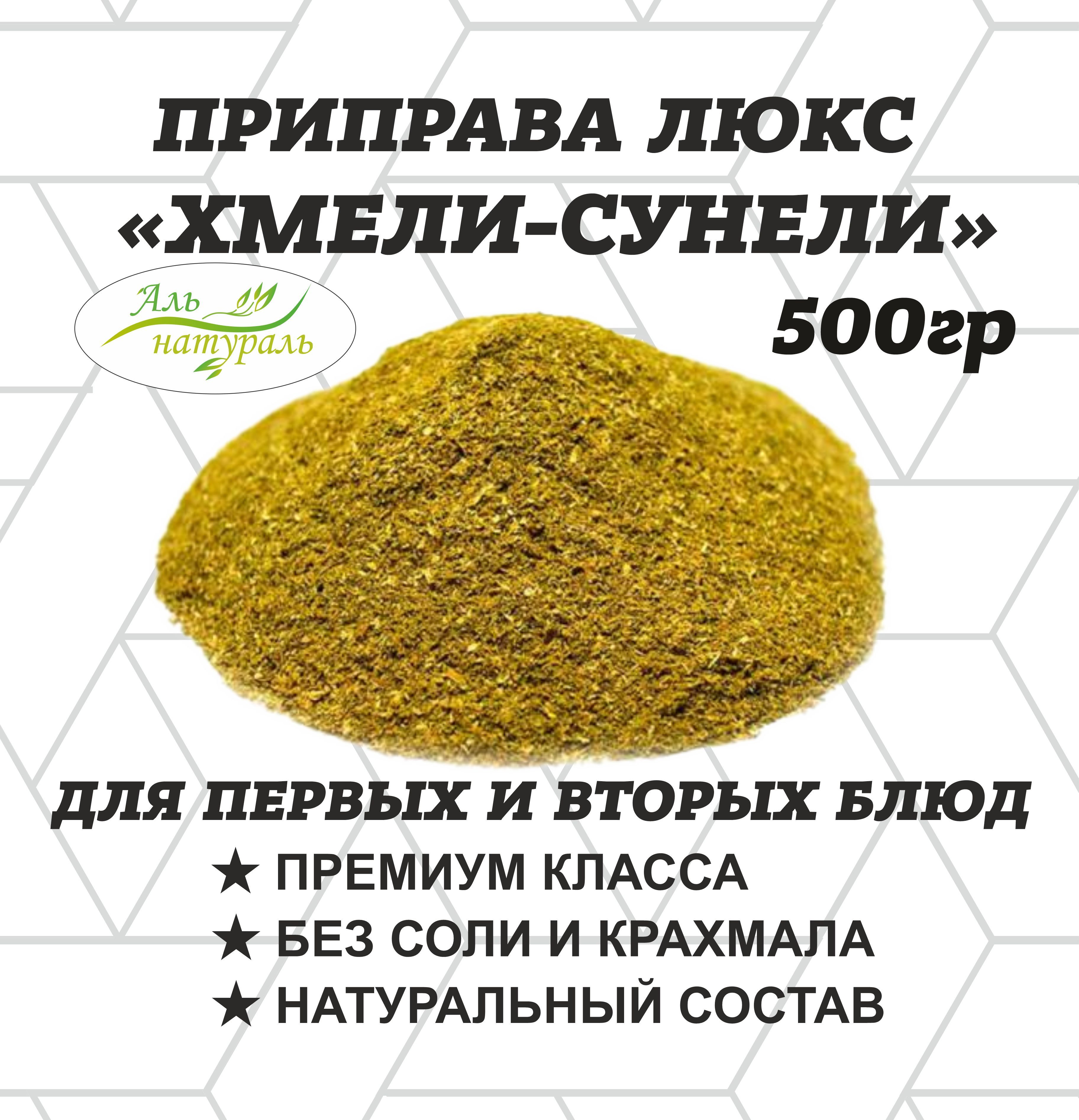 Приправа Хмели-сунели, Люкс, Россия 500 гр - купить с доставкой по выгодным цена