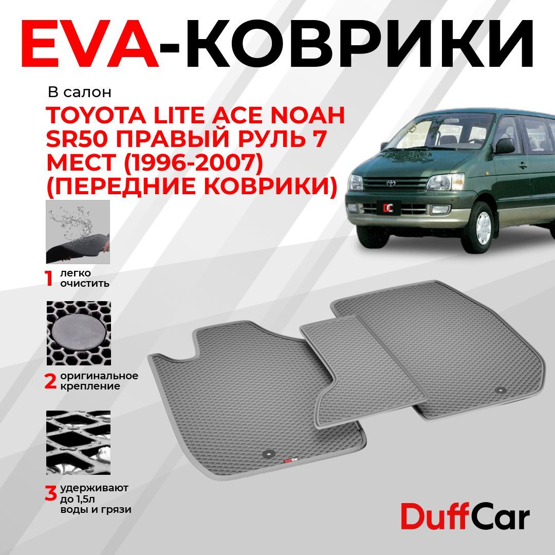 Коврики в салон автомобиля DUFFCAR тлайтайсноахср50, цвет серый - купить по  выгодной цене в интернет-магазине OZON (1189456372)