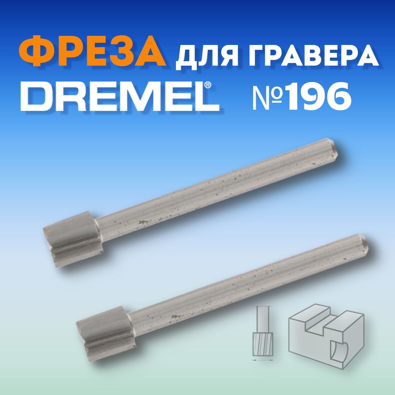 26150655JA Фреза Dremel 665