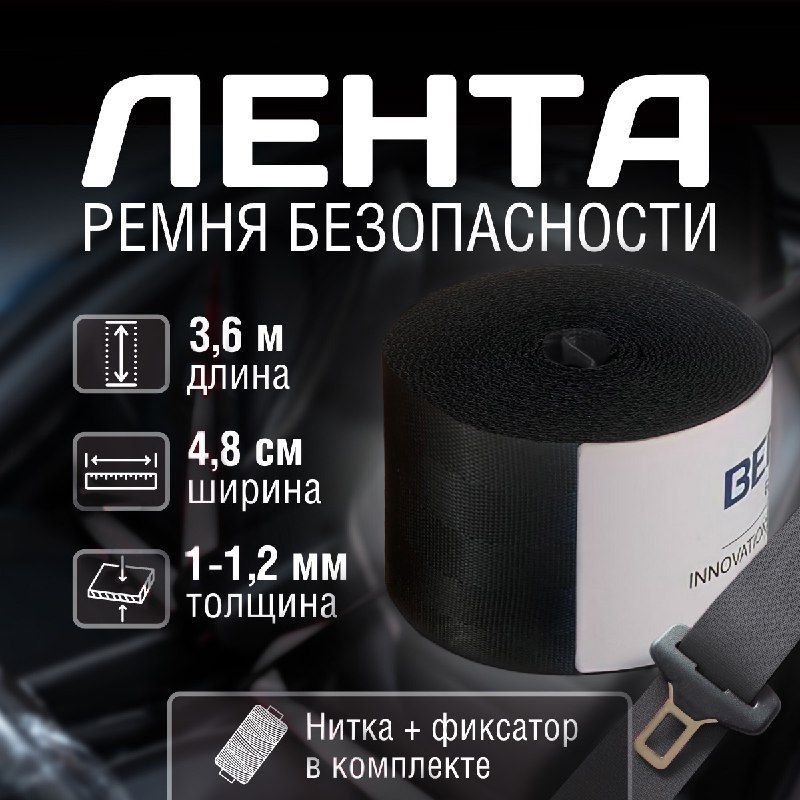 Ремень безопасности автомобильный, лента черная 3.6 м + нитка + фиксатор застежки - купить по выгодным ценам в интернет-магазине OZON (976859355)