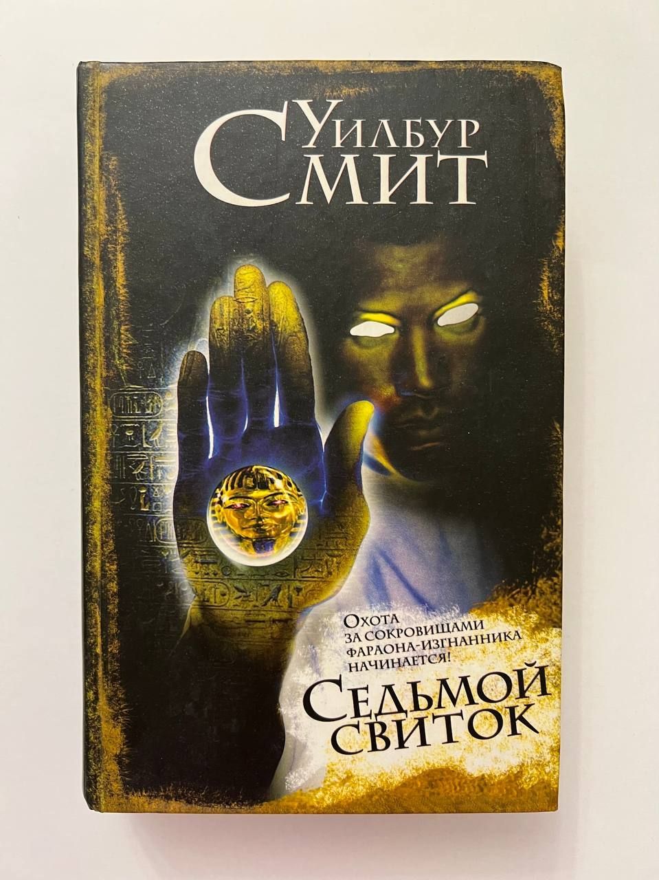 Седьмой свиток фараона. Treasures of the Pharaoh.