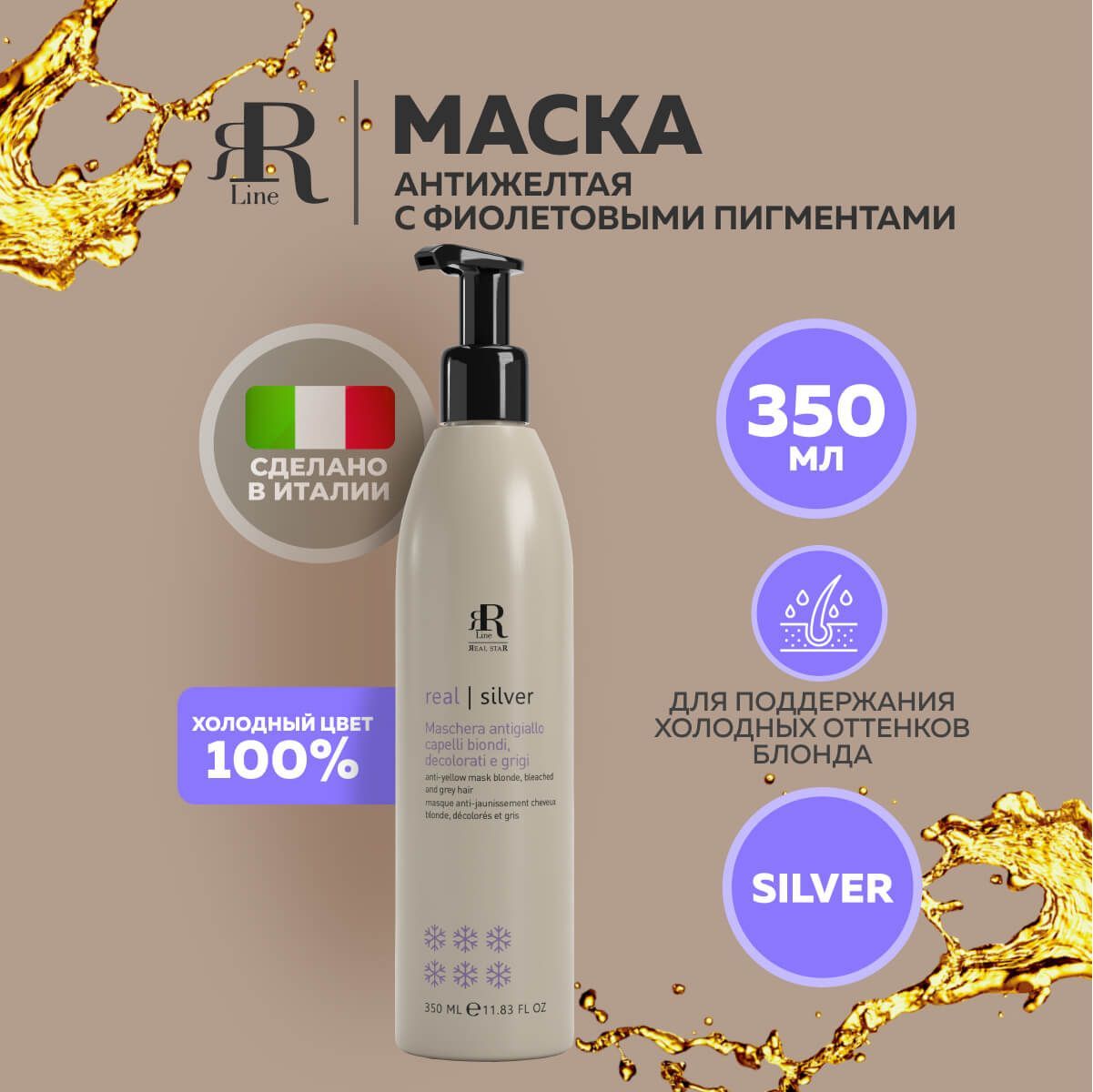 RR Line Фиолетовая маска для волос Real Silver, 350 мл