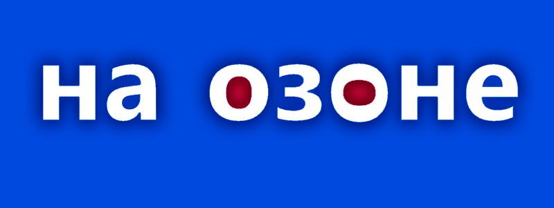 на озоне — купить товары на озоне в интернет-магазине OZON