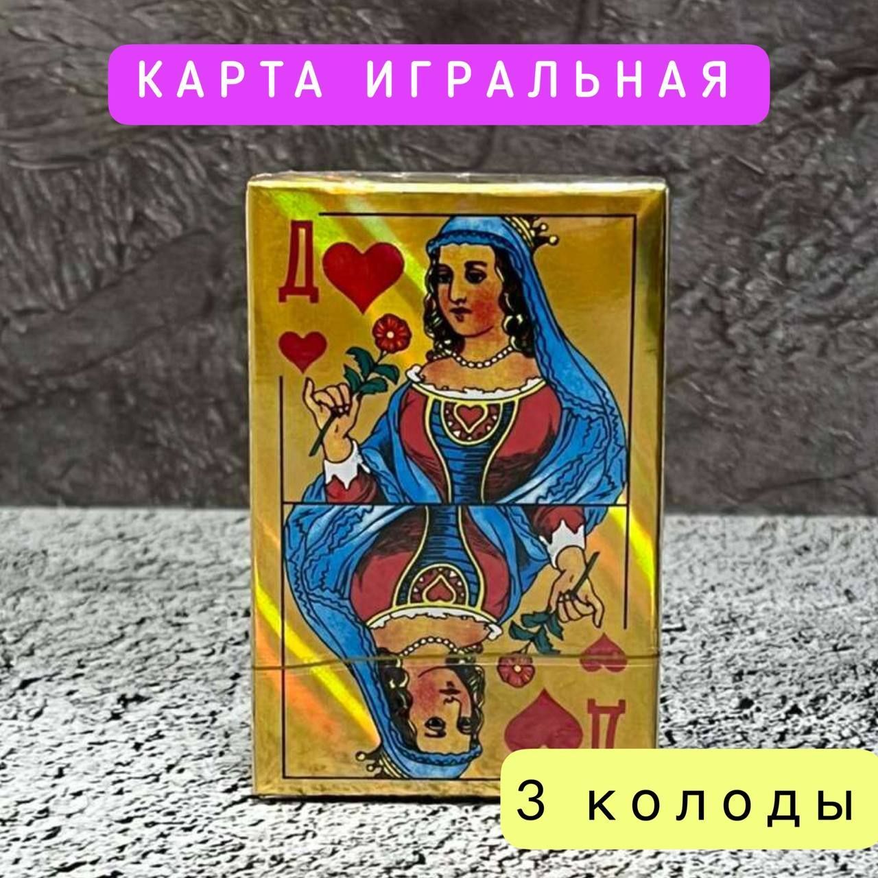 Игральные карты 