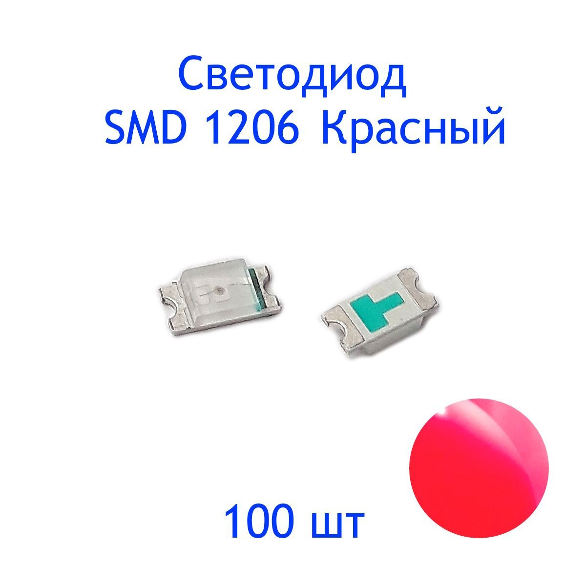 СветодиодSMD1206,красный,2V,20mA,100шт