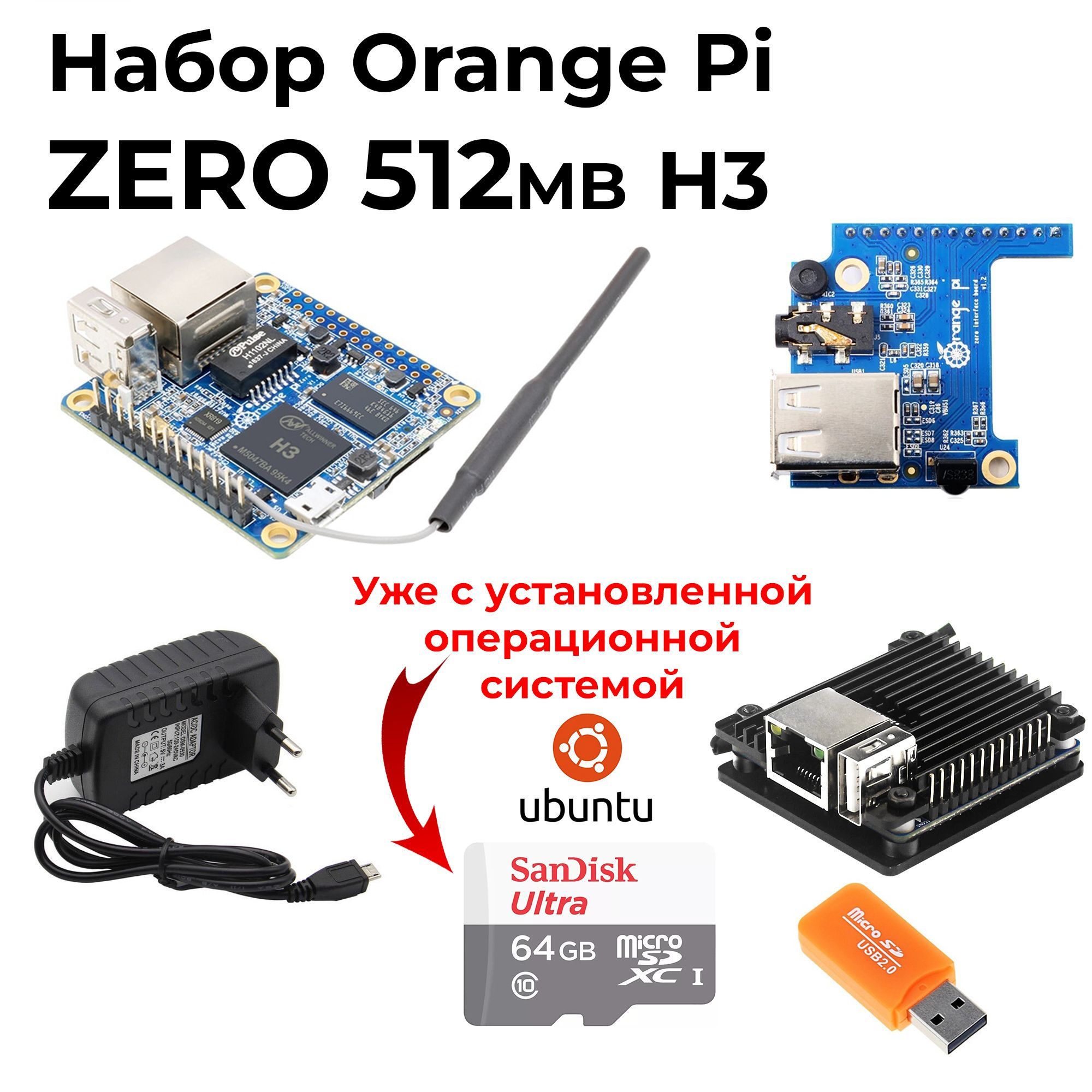 Набор-Комплект Orange Pi Zero (512MB, H3) - корпус - блок питания - микрокомпьютер