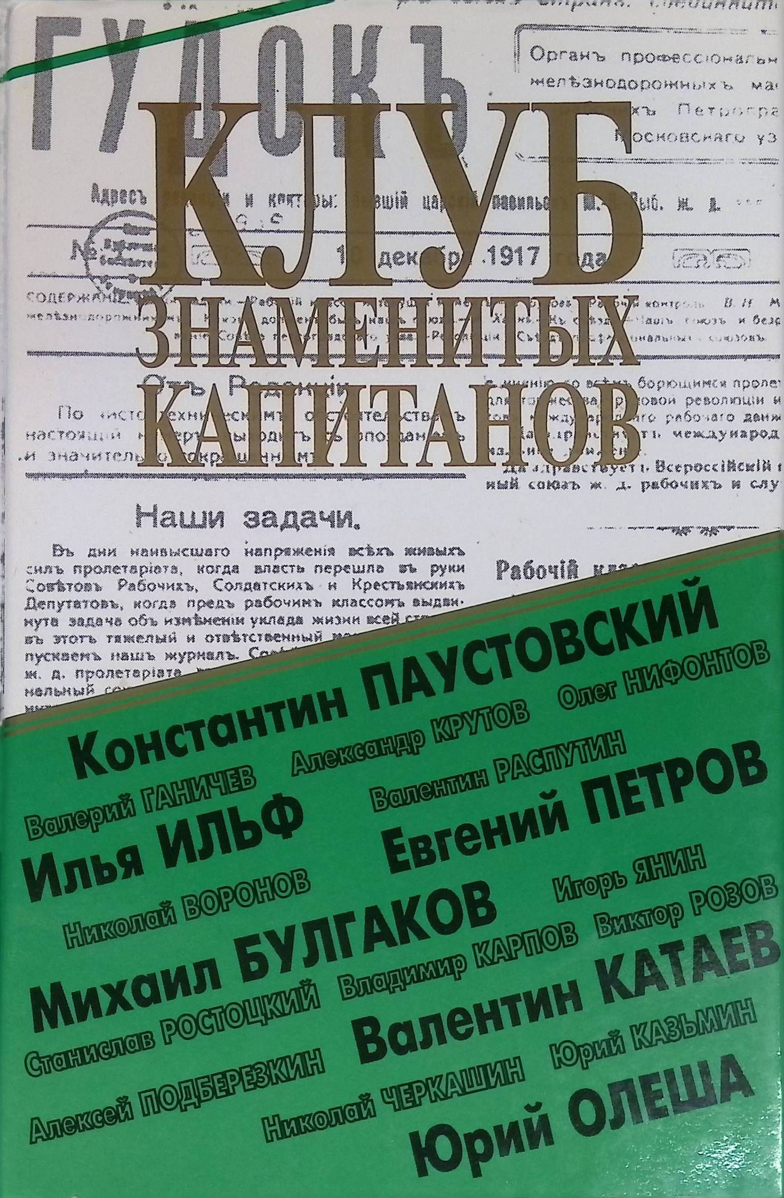 Клуб Знаменитых Капитанов Книга Купить