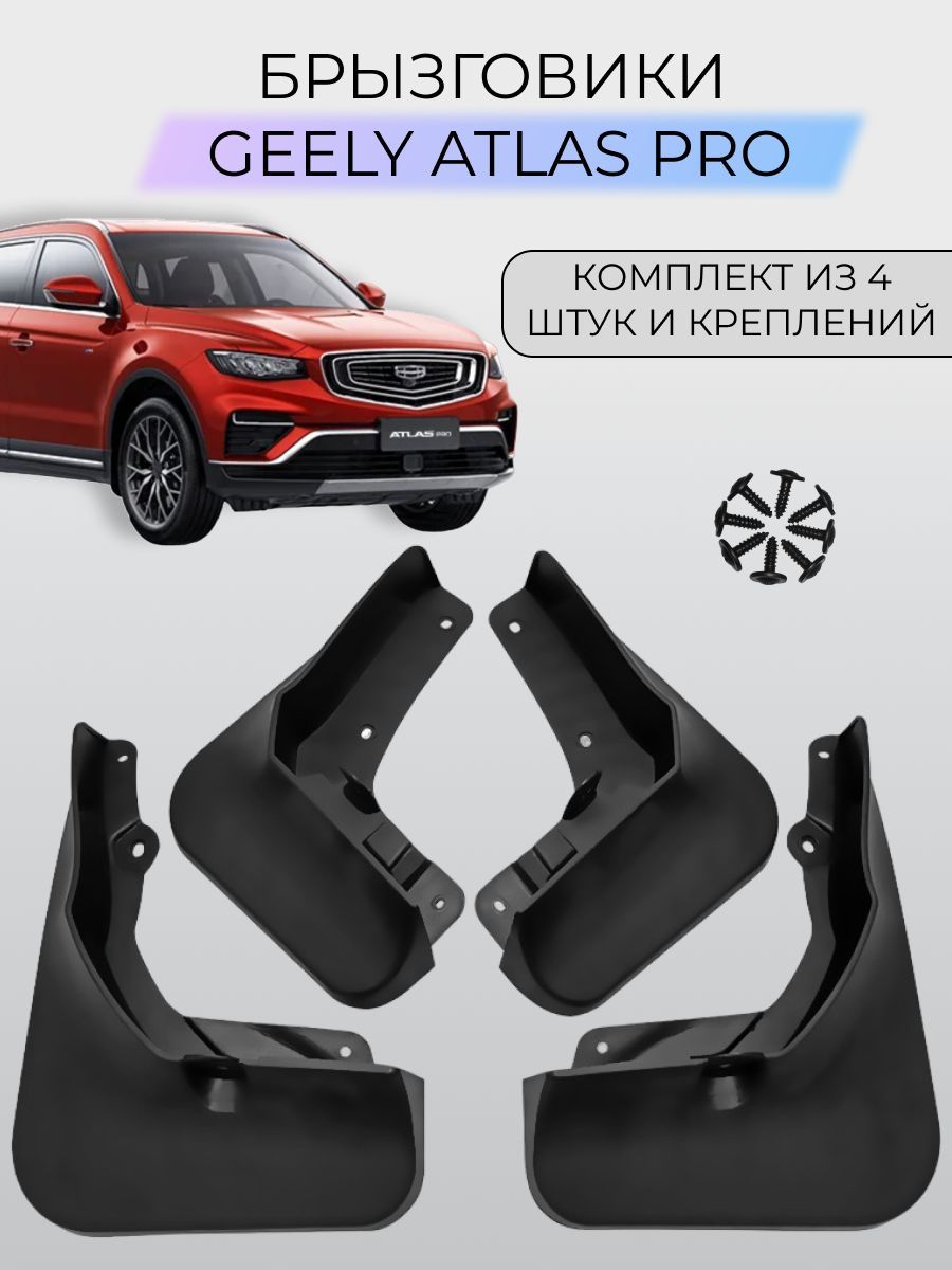 Брызговики Geely Atlas Pro / Джили Атлас Про 2021-2024