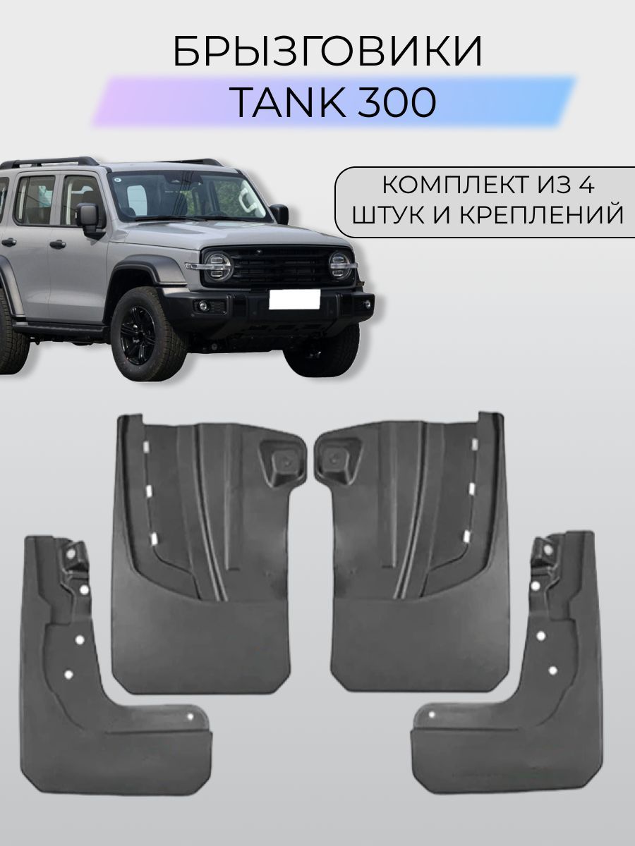 Брызговики Tank 300 / Танк 300 2023-2024 - SKParts арт. skparts-tank300 -  купить по выгодной цене в интернет-магазине OZON (1169609432)