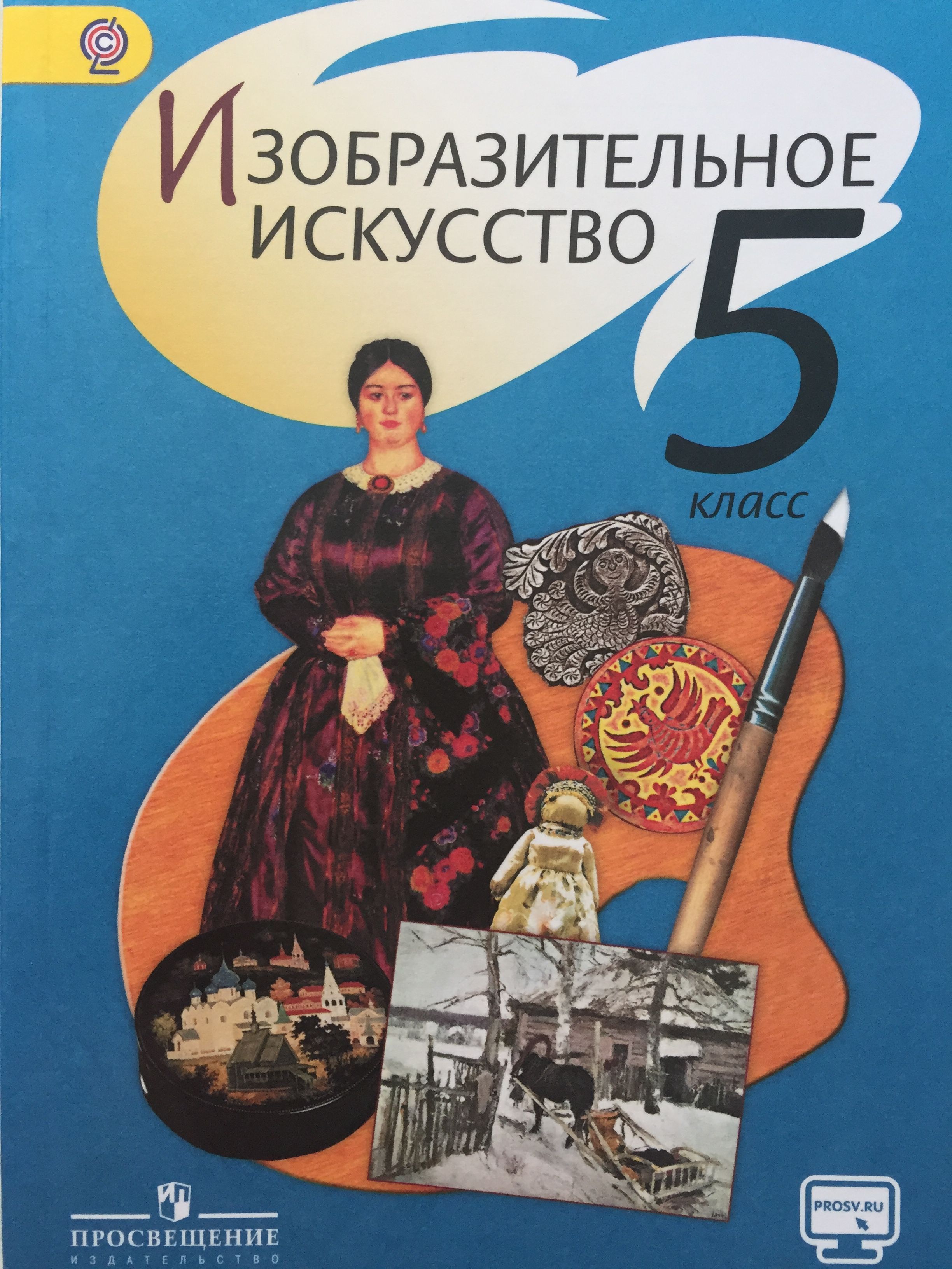 Изобразительное искусство 5 класс. Шпикалова Тамара Яковлевна. Изобразительное искусство Автор Шпикалова т.я. 5 класс. Учебник по изо. Изобразительное искусство 5 класс учебник.