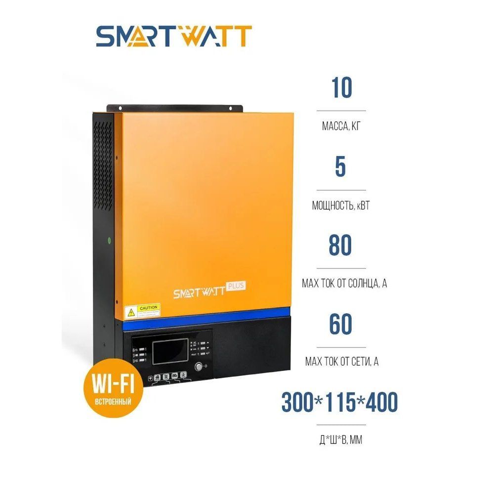 СолнечныйинверторSmartWattPLUS5кВтMPPT500В,встроенныйMPPTконтроллерна5кВт,чистыйсинус