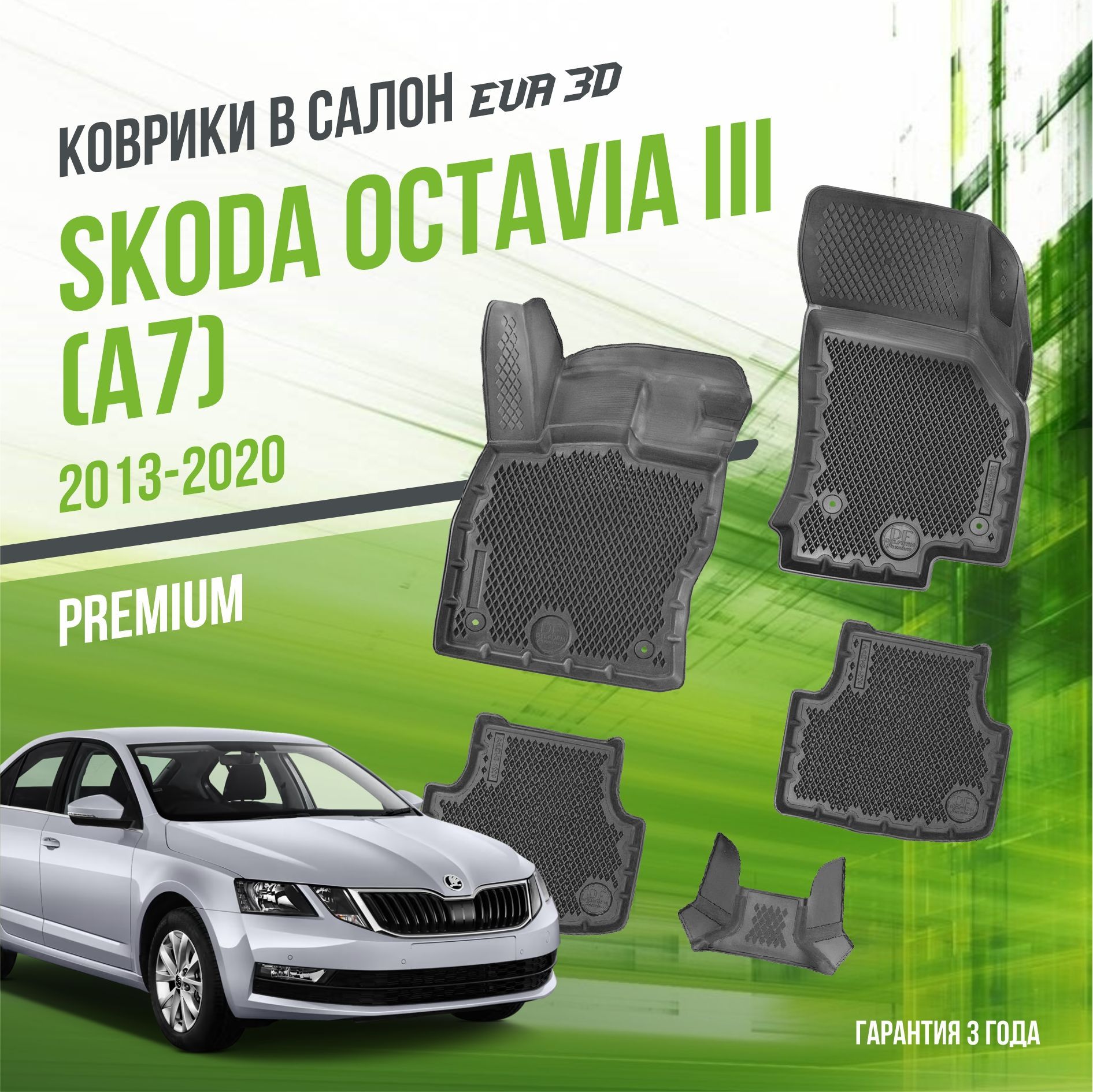 КоврикивсалонSkodaOctaviaIII"A7"(2013-2020)/ШкодаОктавиа3/набор"Premium"ковровDelFormсбортамииячейкамиEVA3D/ЭВА3Д