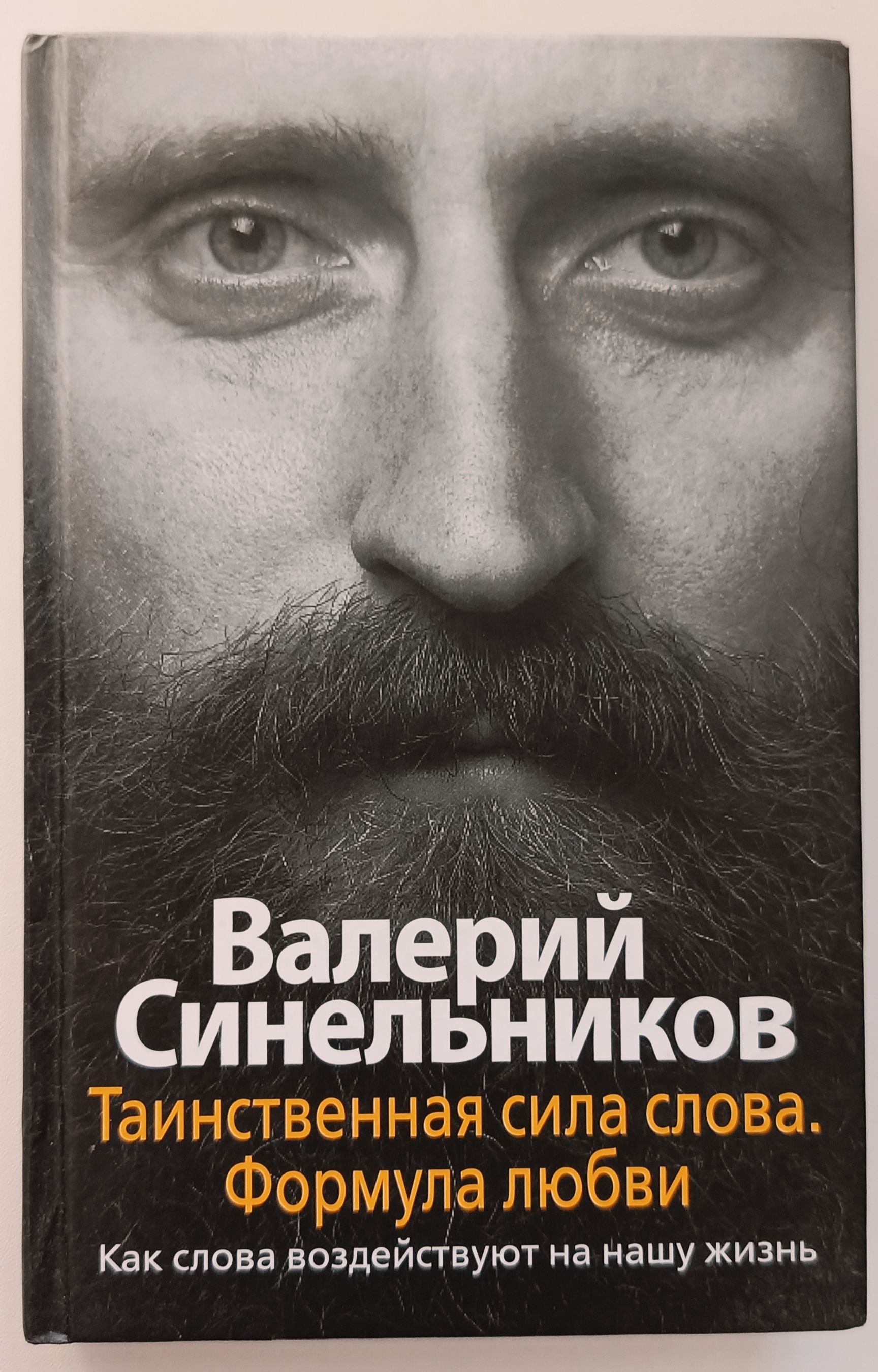 Синельников сила намерения слушать. Таинственная сила слова. Полюби свою болезнь Синельников.