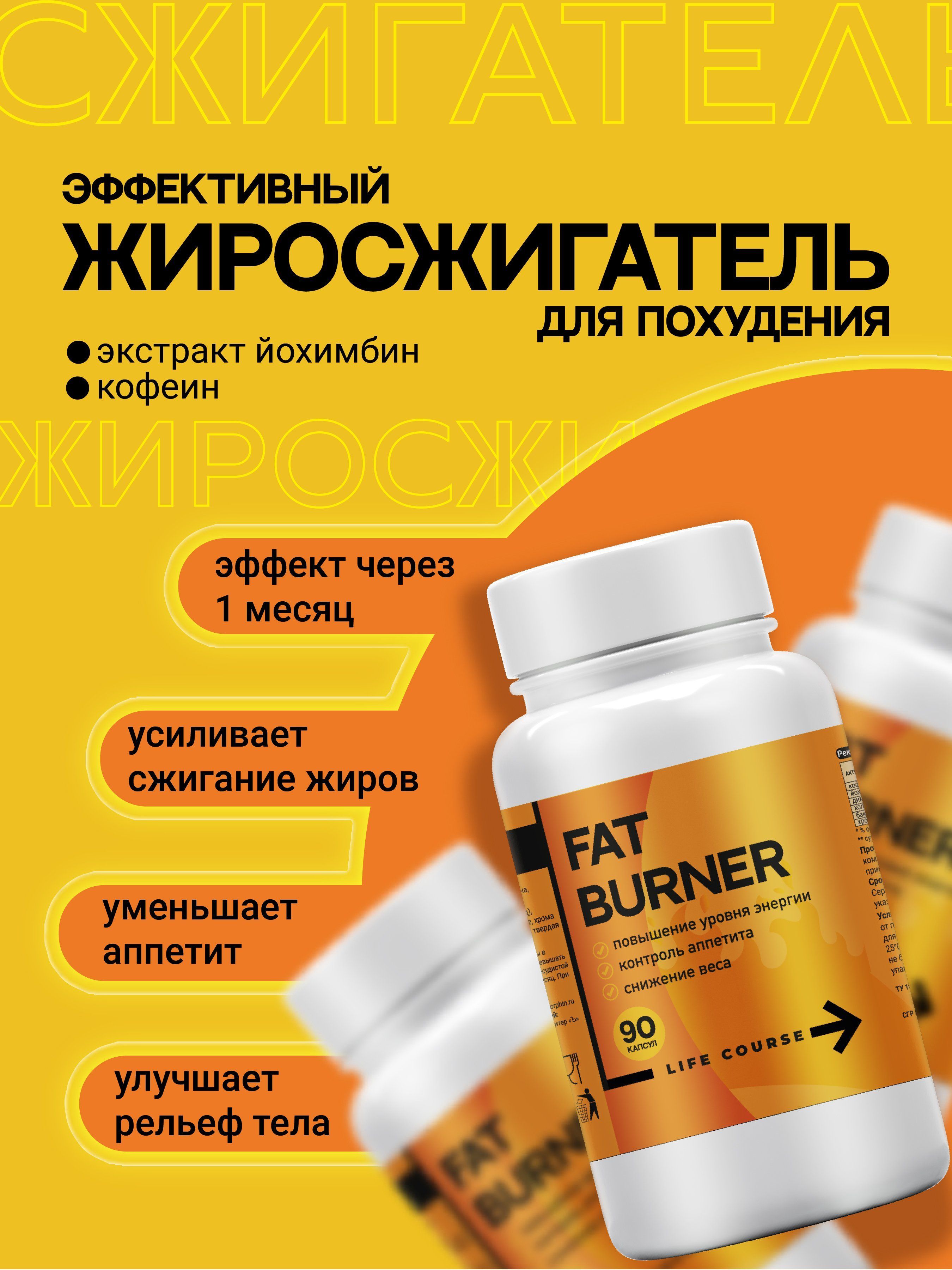 FAT BURNER Жиросжигатель для похудения, LIFE COURSE 90 капсул по 750 мг