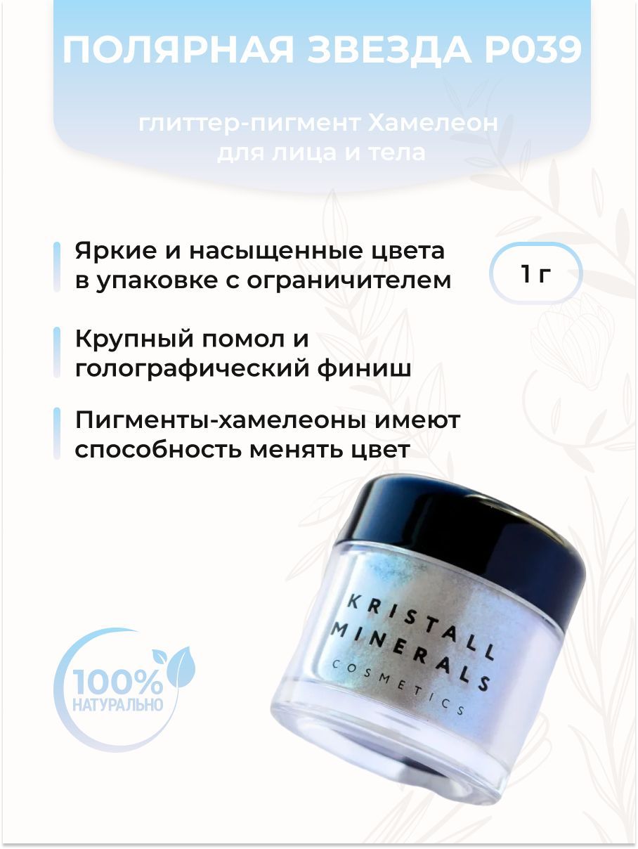 Kristall Minerals Пигмент-глиттер Хамелеон Полярная звезда Р039, 1 г -  купить с доставкой по выгодным ценам в интернет-магазине OZON (873992255)