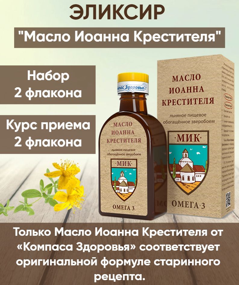 Масло льняное Иоанна Крестителя/Компас Здоровья(в наборе 2шт. по 200мл)