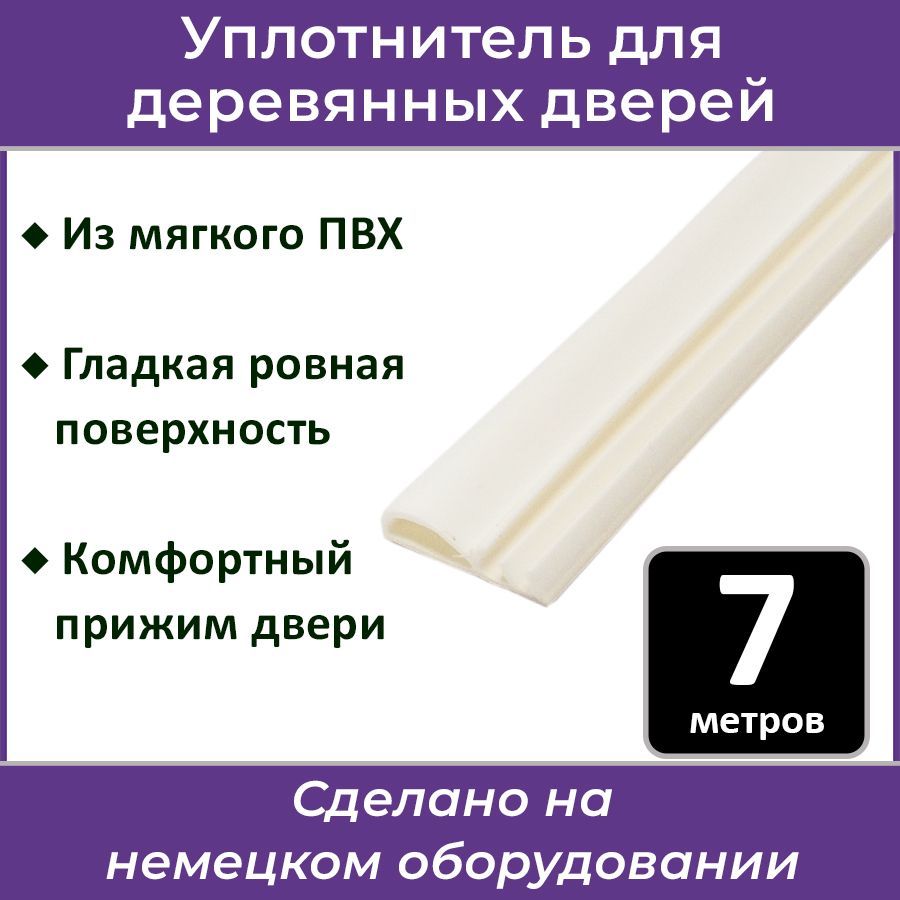 Уплотнитель контурный для межкомнатных дверей 7256 белый 7 метров - купить  с доставкой по выгодным ценам в интернет-магазине OZON (172060170)