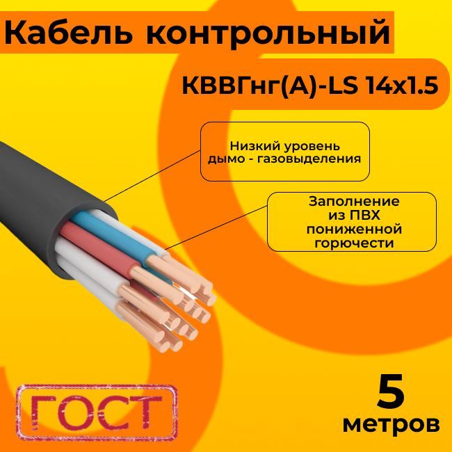 Кввгнг-Ls14Х1,5