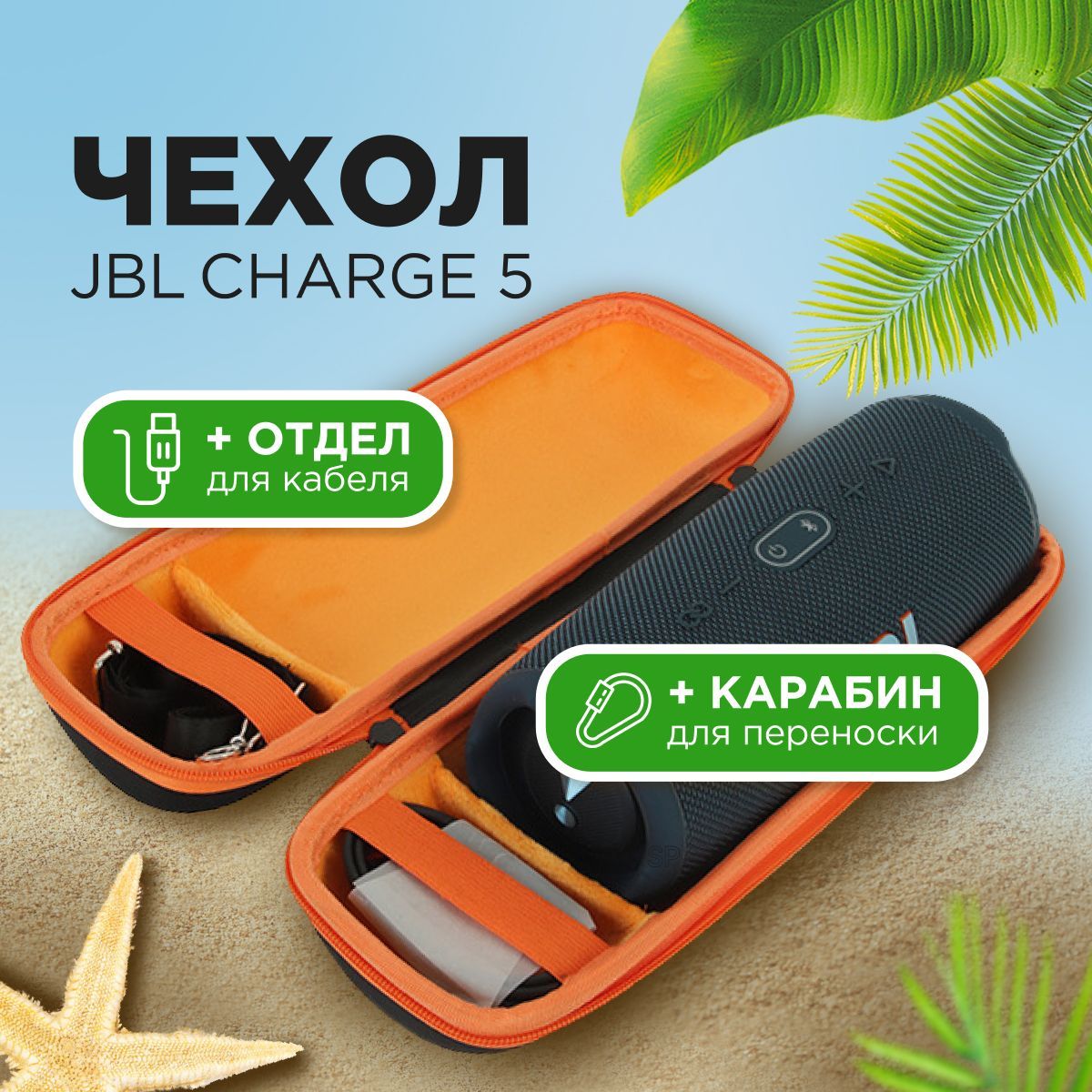 Сумка (кейс) для хранения портативной (блютуз) колонки JBL Charge 5 /  Дорожная сумка для переноски JBL CHARGE 5 - купить с доставкой по выгодным  ценам в интернет-магазине OZON (1171573122)