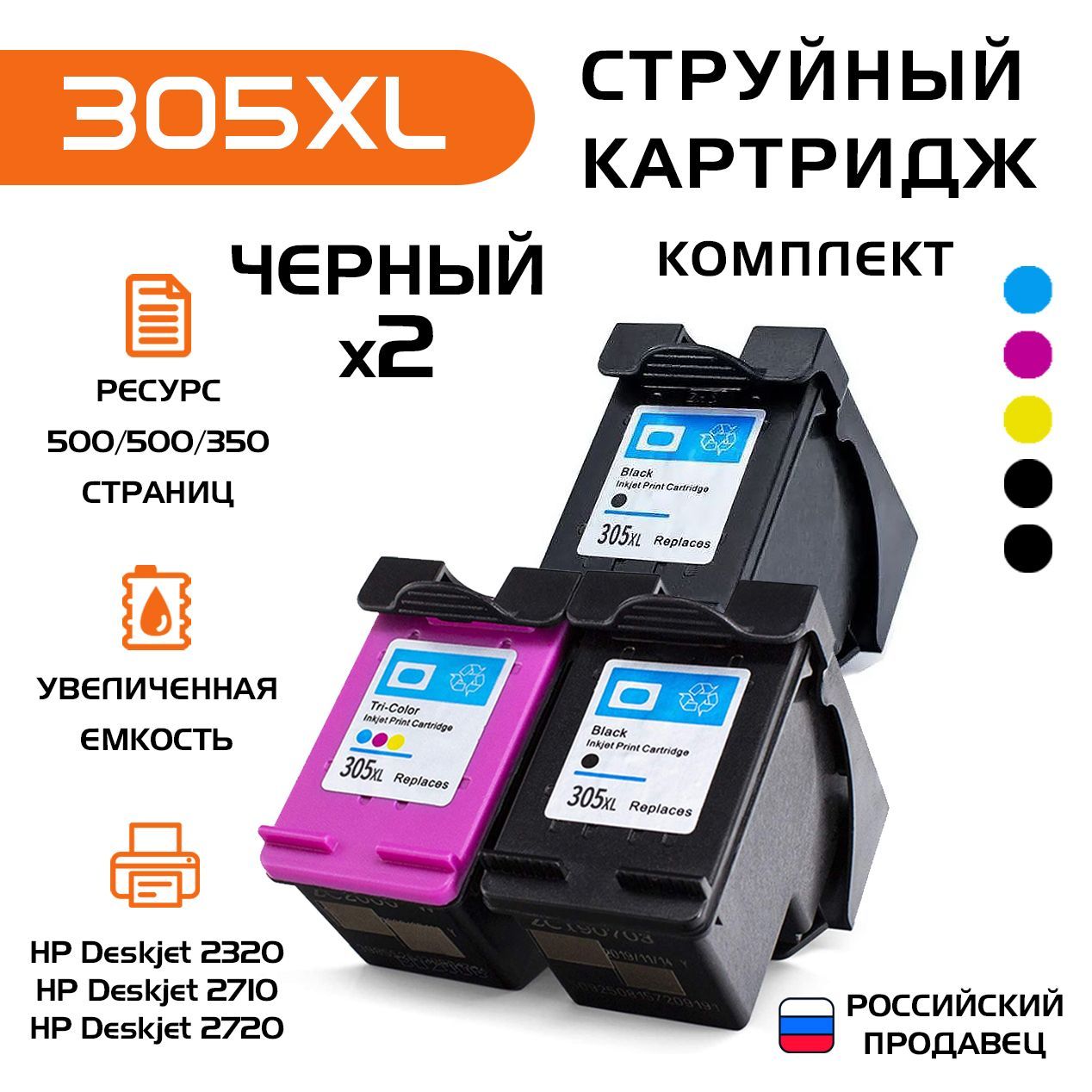 Картриджhp305XL,комплект,черныйх2,цветной,струйный,совместимый,дляHPDeskjet2320/2710/2720