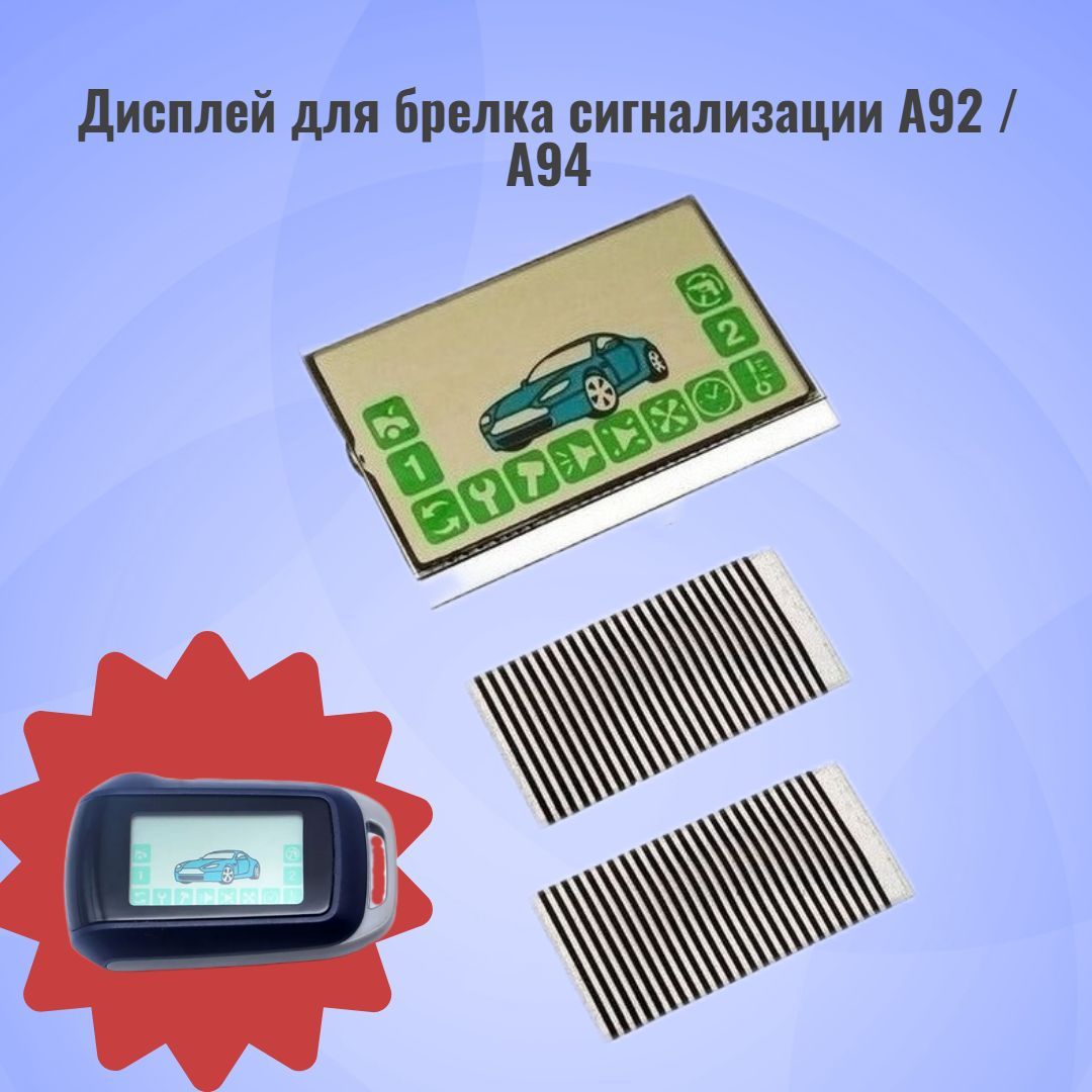 Запчасть брелока автосигнализации Caracsel 92шлейф купить по выгодной цене  в интернет-магазине OZON (468804692)