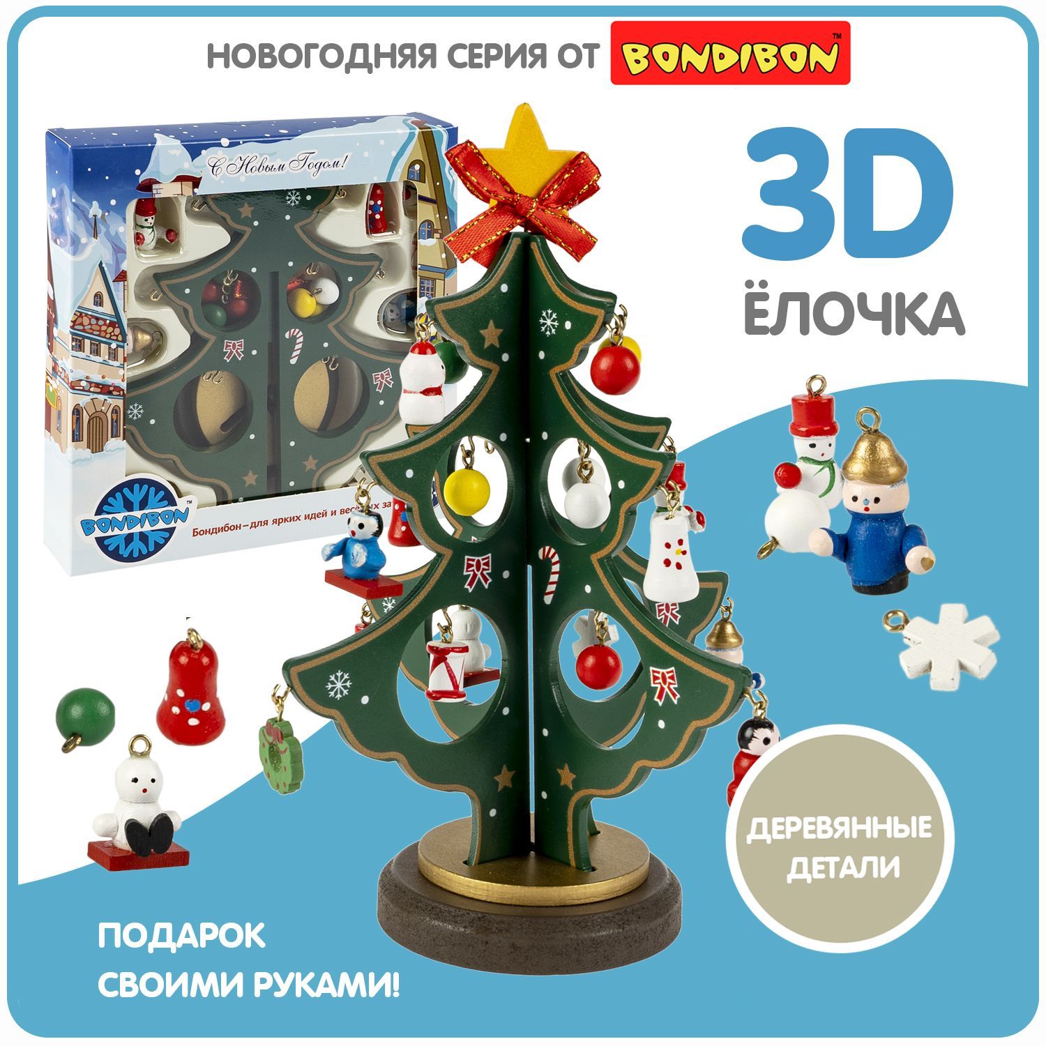 Елочка деревянная настольная с игрушками 19,5 см 3D Bondibon декор  новогодний, рождественский, украшение на праздник