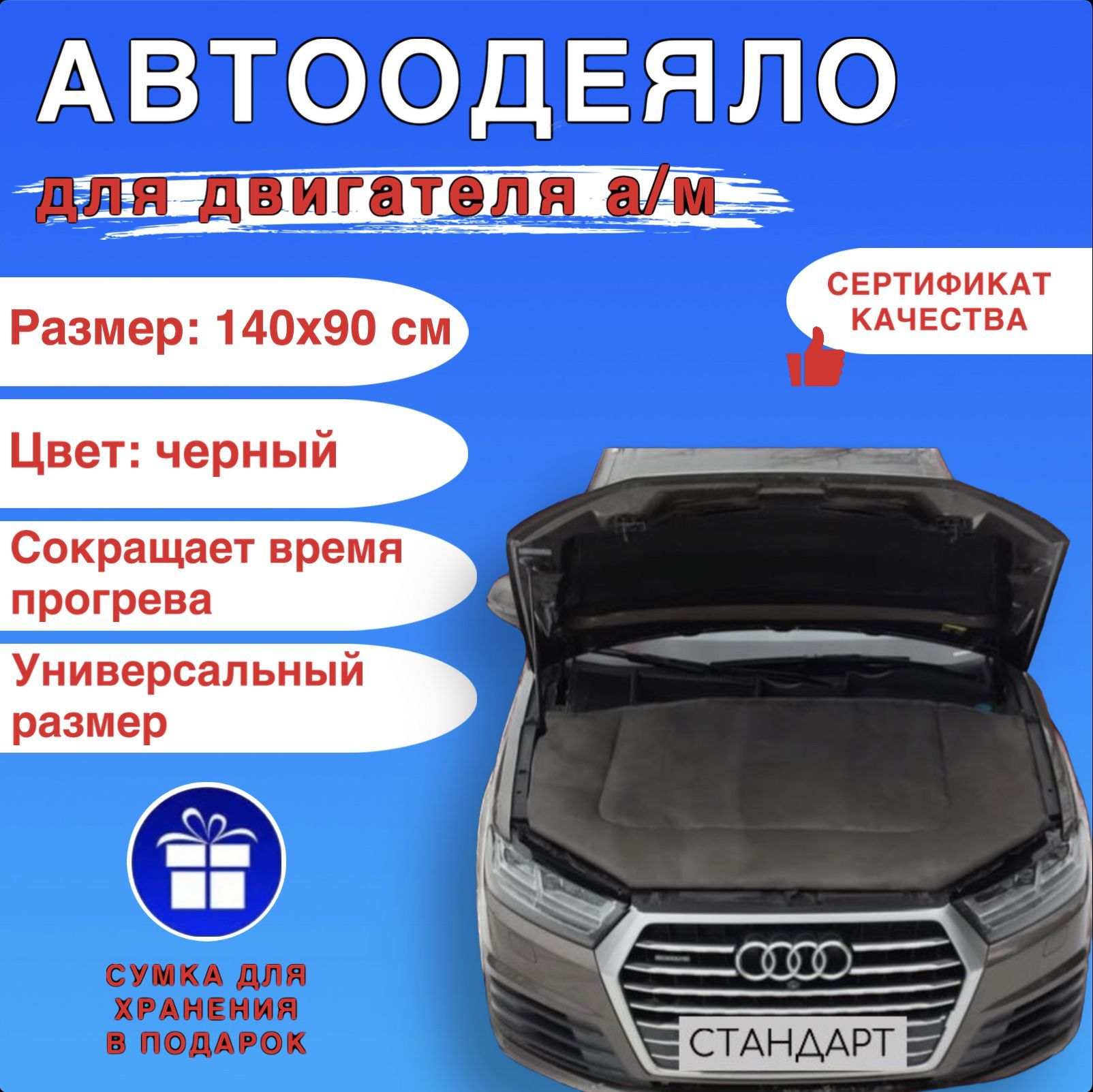 Автоодеяло на двигатель автомобиля СТАНДАРТ 140х90 см , черное ,  универсальное , в комплекте с сумкой для хранения - СТАНДАРТ арт. АСТ1409Ч  - купить по выгодной цене в интернет-магазине OZON (1171602329)