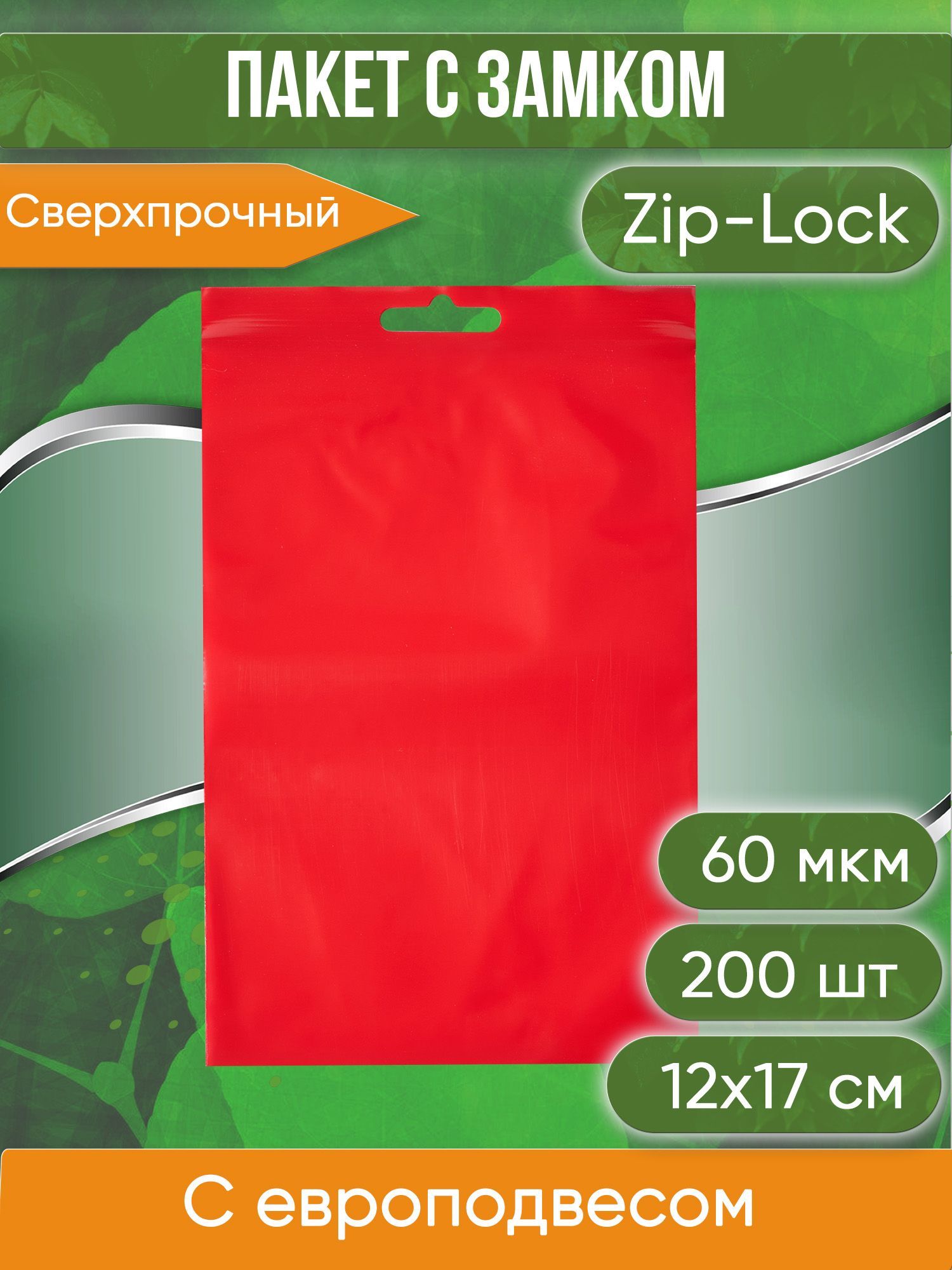 Пакет с замком Zip-Lock (Зип лок), 12х17 см, 60 мкм, с европодвесом, сверхпрочный, красный, 200 шт.