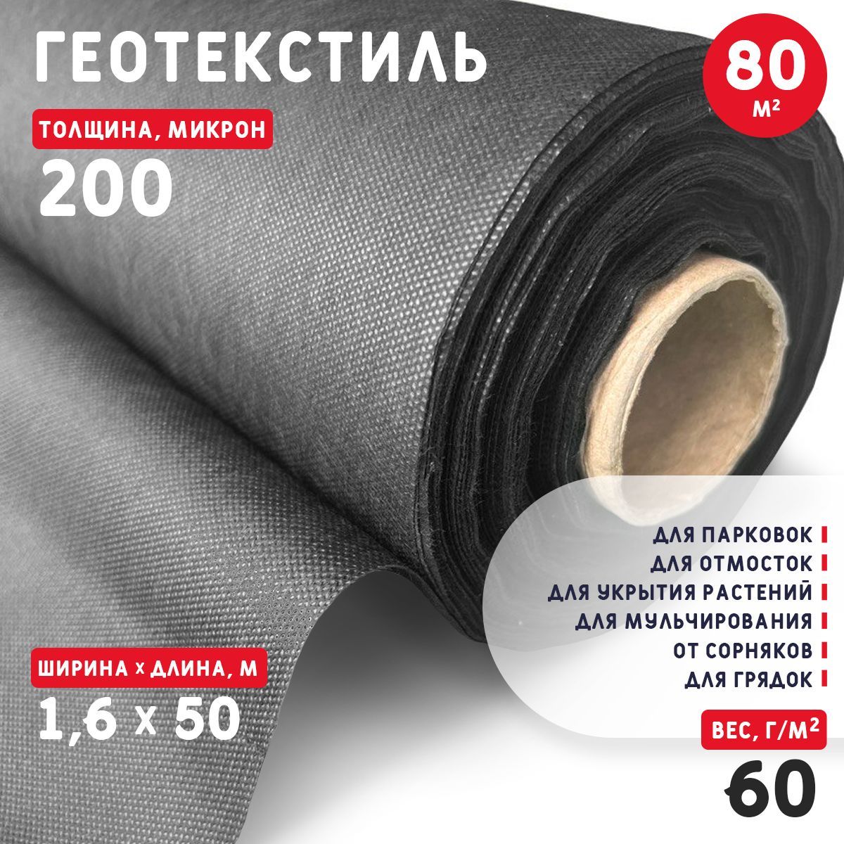 Геотекстиль200микрон(80м2)60г/м2