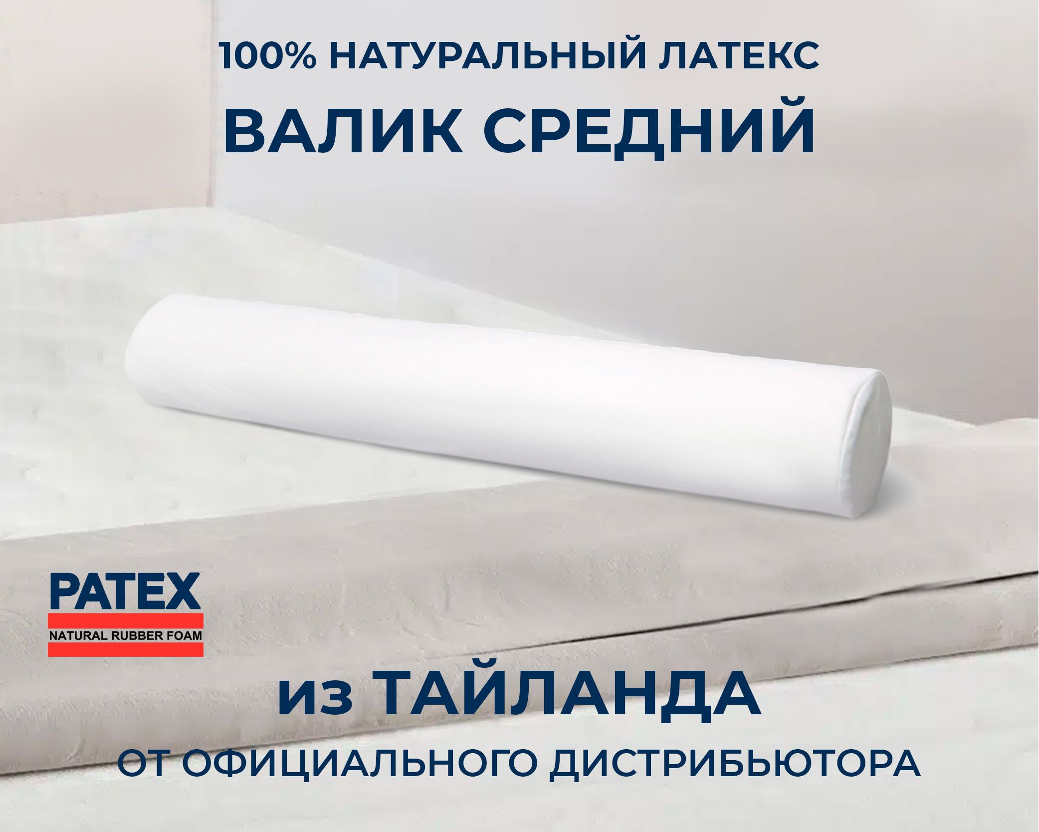 Ортопедическая подушка-валик Patex Средний 100% натуральный латекс 14х77см Таиланд