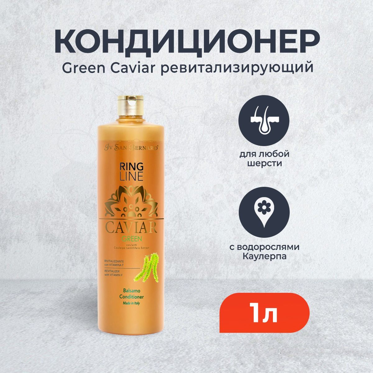 Iv San Bernard Green Caviar бальзам-кондиционер "Зеленая Икра" ревитализирующий - 1 л