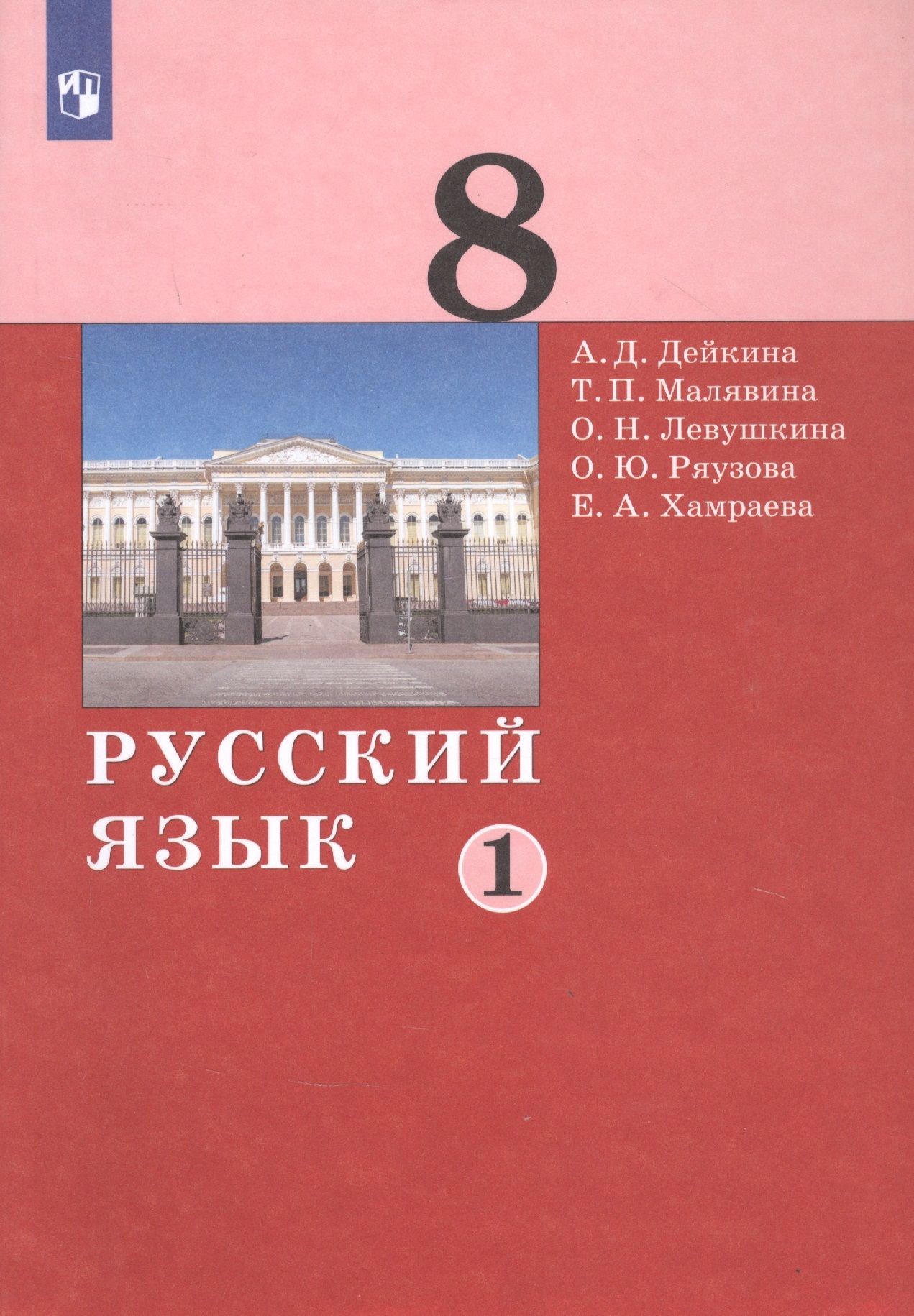 Русский язык 8 класс просвещение. Дейкина русский язык. А Д Дейкина. Дейкина Алевтина Дмитриевна. Дейкина а.д., Малявина т.п., Левушкина о.н., Ряузова о.ю., Хамраева е.а..