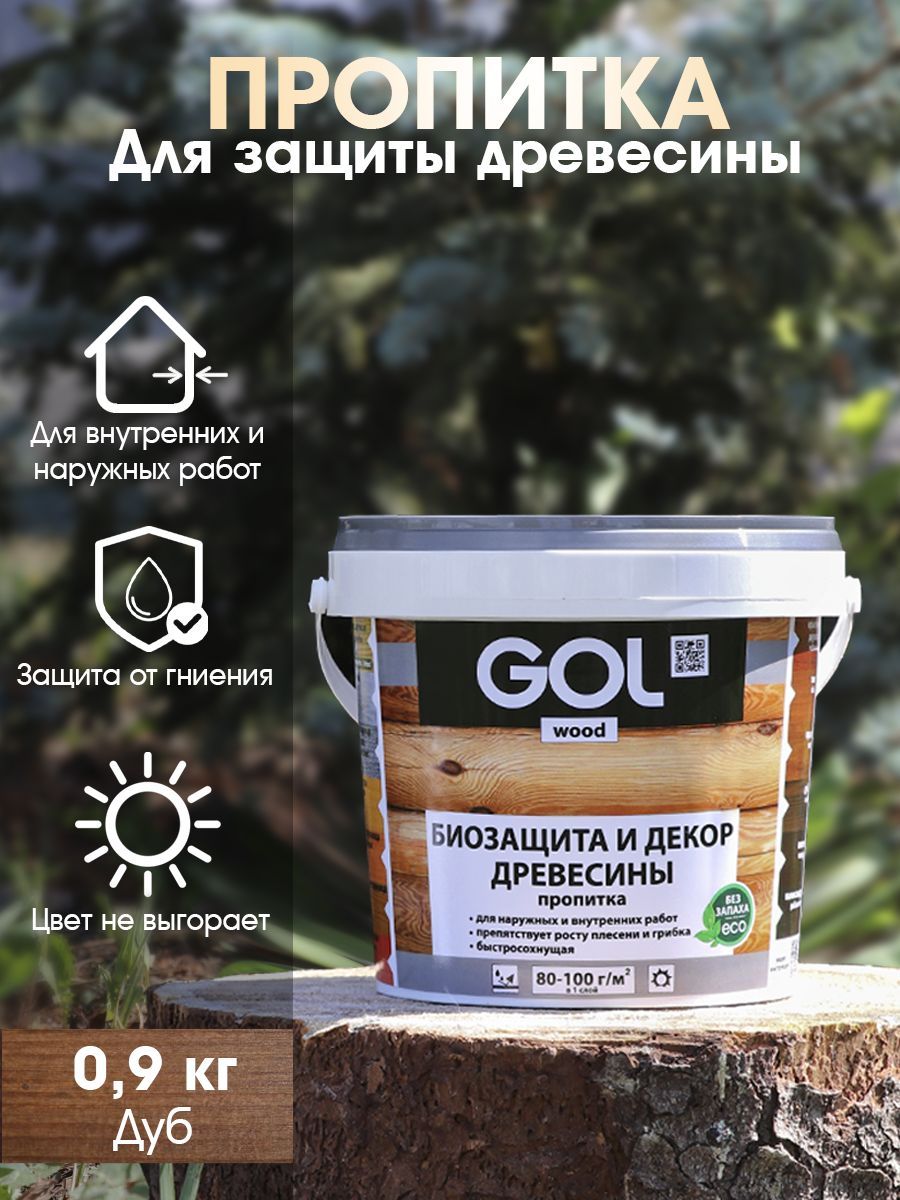 Пропитка для дерева акриловая, лак, антисептик декоративный GOL wood AQUA  (0,9 кг), дуб / oak - купить по низкой цене в интернет-магазине OZON  (294787507)