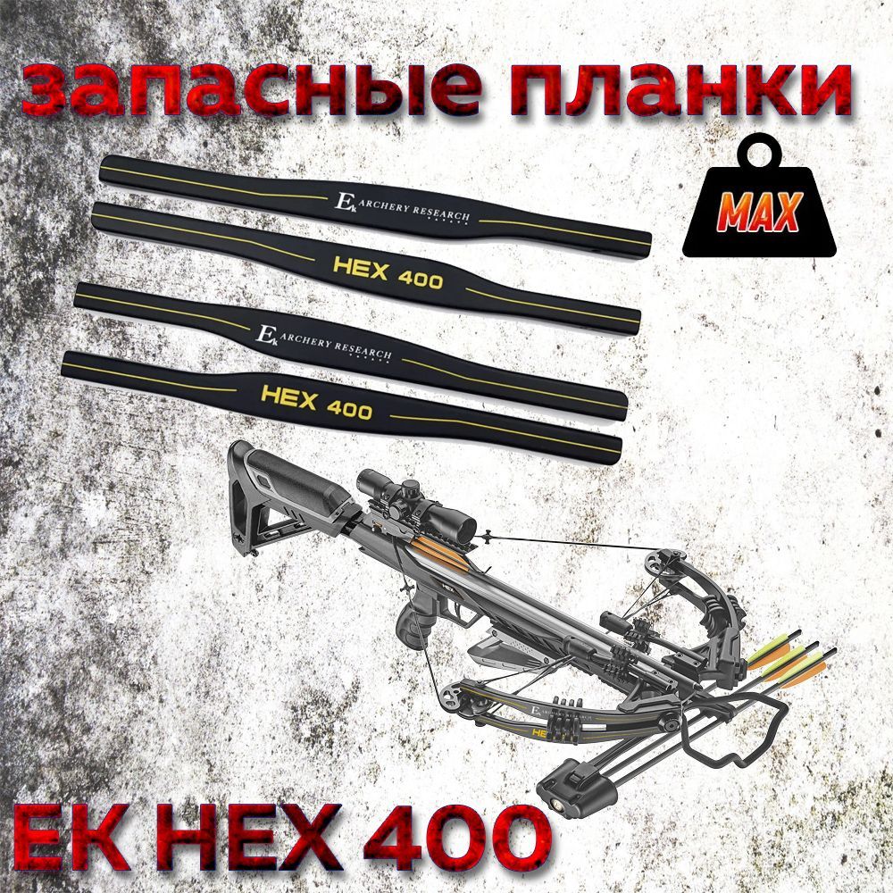 Запасные планки для плечей арбалета Ek HEX 400 черные