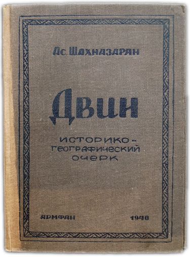 Двин. Историко-географический очерк. 1940 / Шахназарян Ас.