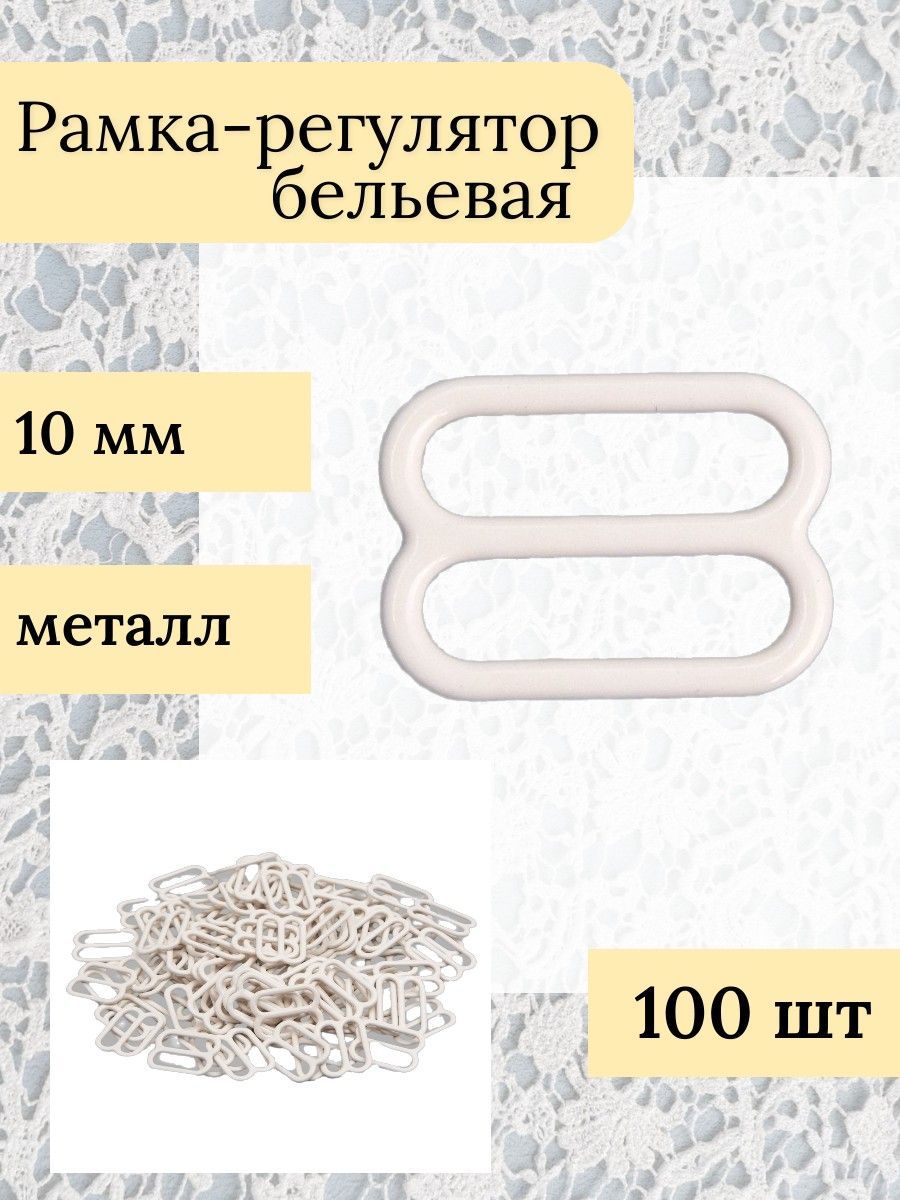 Рамка - регулятор бельевая для бретелей, ширина отверстия 10 мм, молочный, 100 шт/упак, Айрис