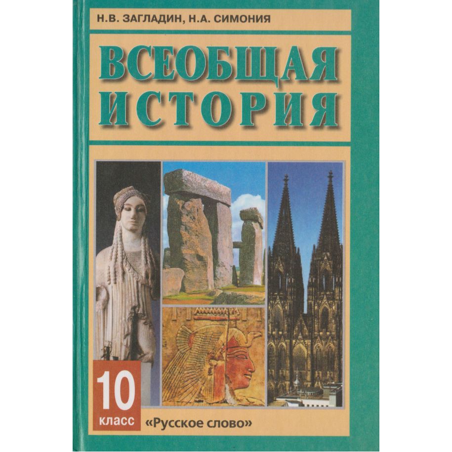 Учебник всеобщая история загладин. Загладин н в Симония н а Всеобщая история 10. Всеобщая история 10 класс загладин. Всеобщая история 10 класс учебник. История 11 класс загладин Симония.