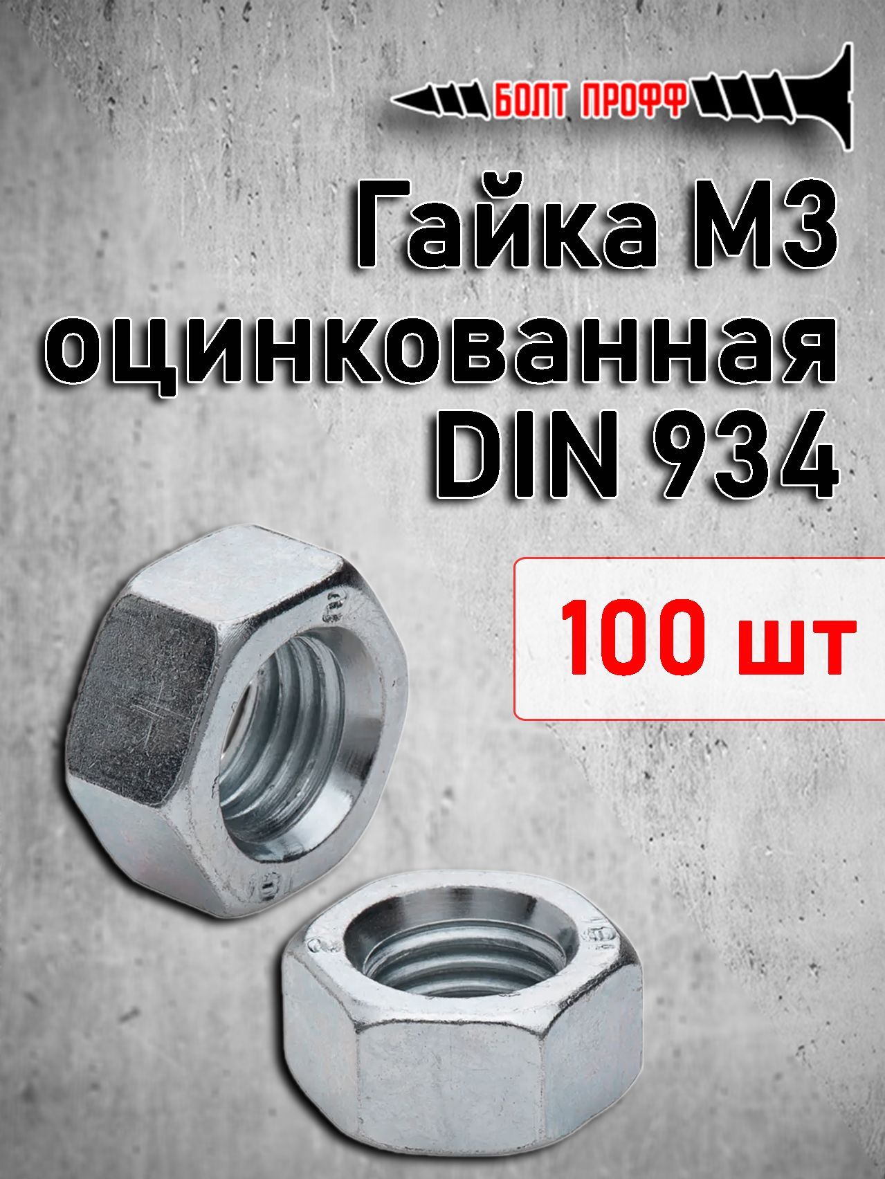 БОЛТ ПРОФФ Гайка, 100 шт., 100 г