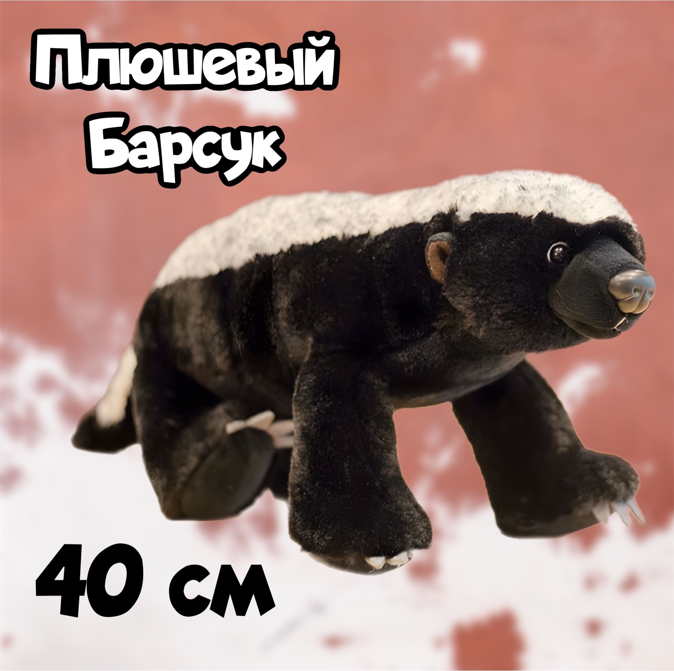 Мягкая игрушка Медовый Барсук/40 см - купить с доставкой по выгодным ценам  в интернет-магазине OZON (1176820214)