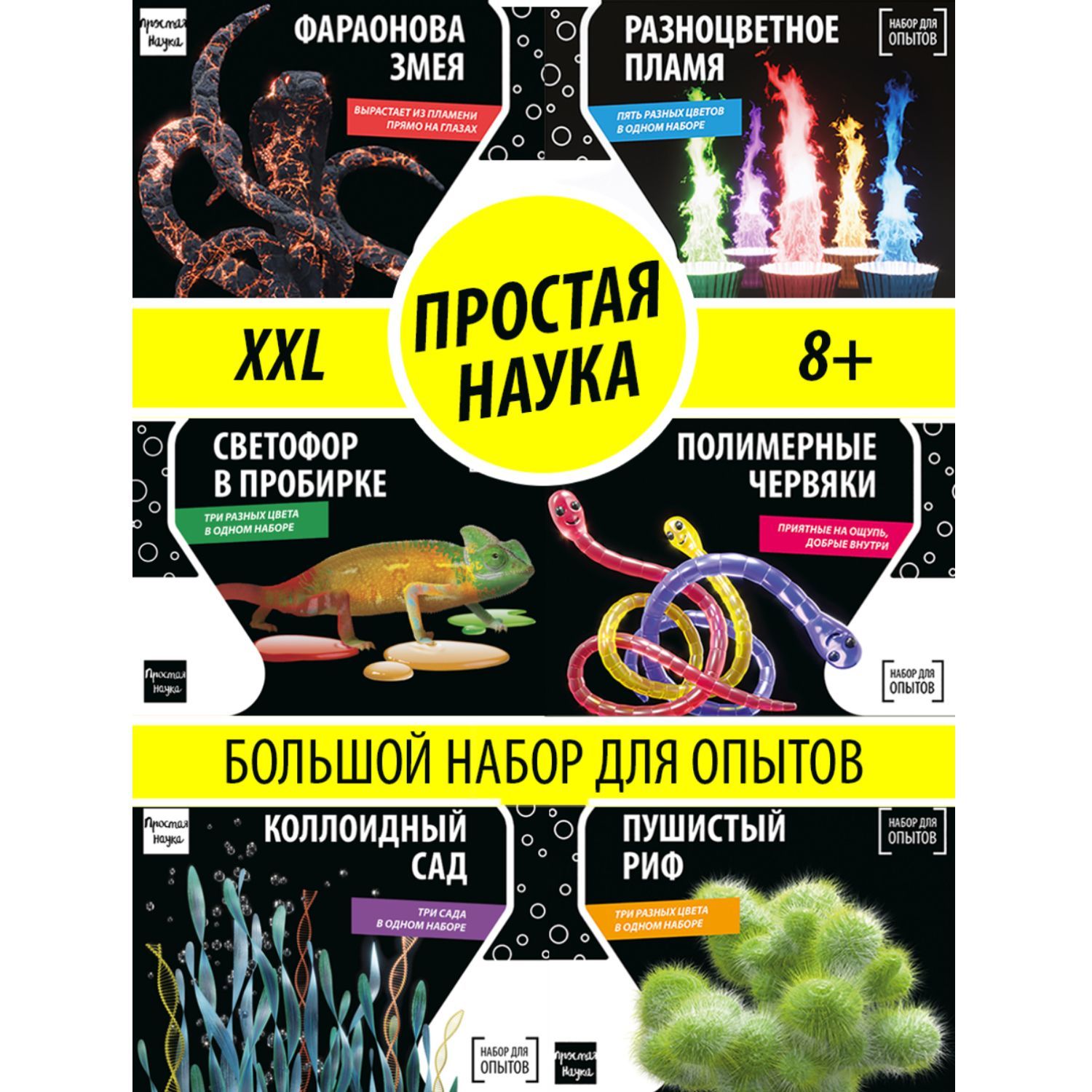 Набор опытов для детей 6 в 1 XXL Простая наука / Развивающий подарок  химические опыты для мальчика и девочки 6 7 8 9 10 11 12 лет