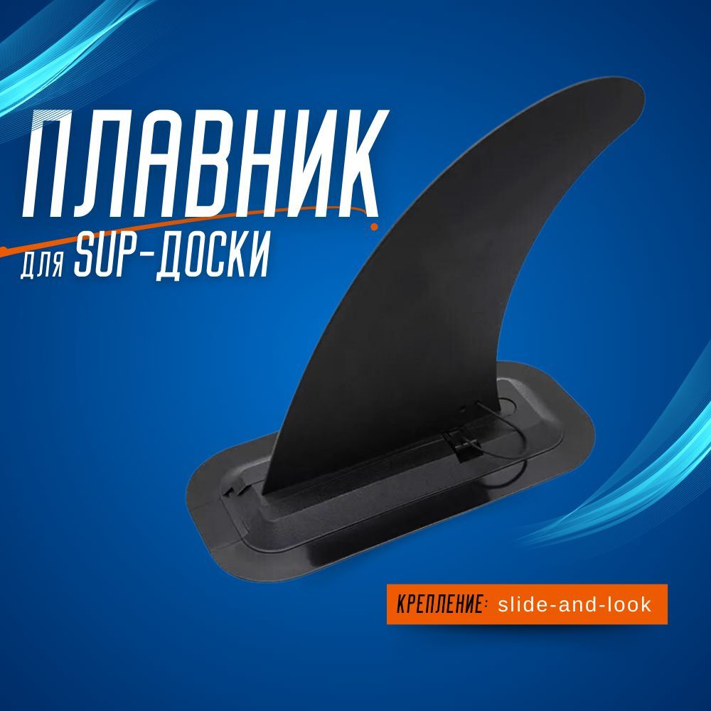 Плавник для SUP-доски 