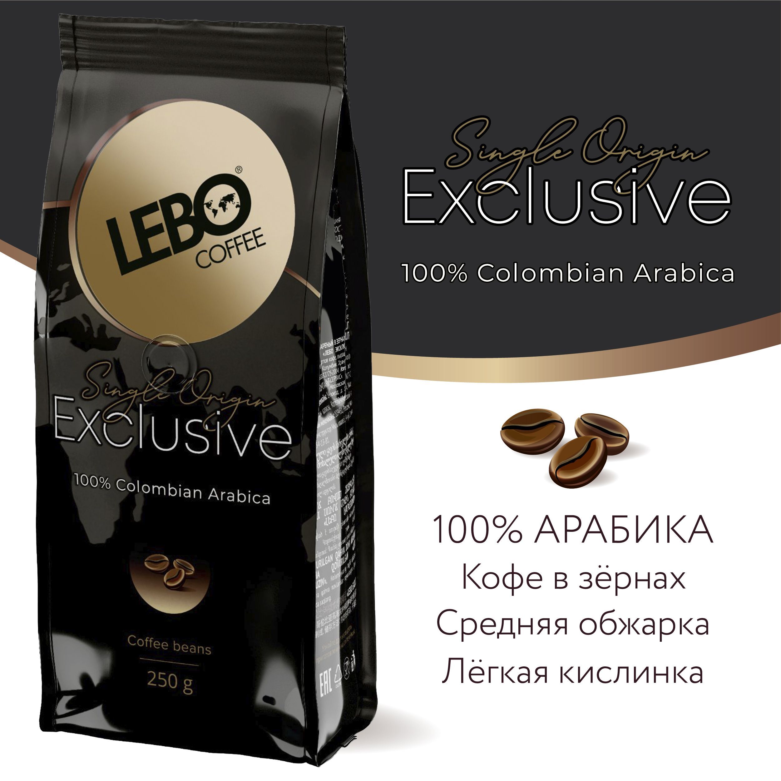 Кофе в зернах Lebo Exclusive Арабика 100% , 250 г