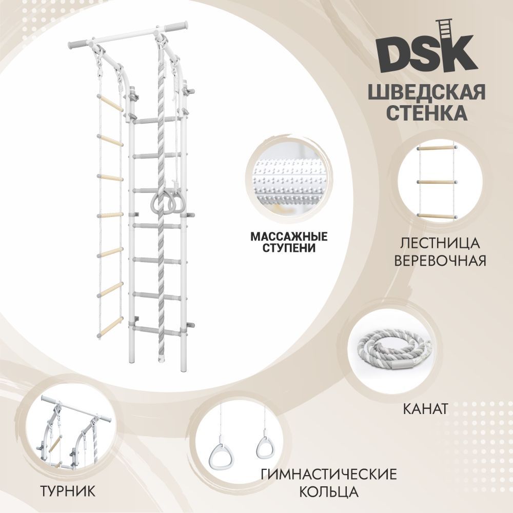 Шведская стенка DSK 4 Pastel, (кольца, лестница, канат) - купить по  выгодной цене в интернет-магазине OZON (1250793578)