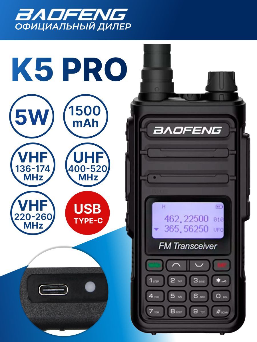 Рация Baofeng BF-K5 Pro (Baofeng UV-5R аналог) TYPE-C, 5 Ватт, 1500 мАч,  FM-радио